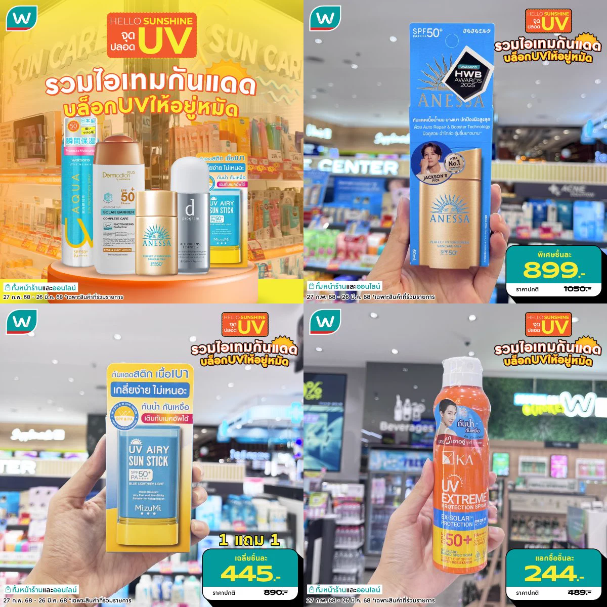 🌞 𝑯𝒆𝒍𝒍𝒐 𝑺𝒖𝒏𝒔𝒉𝒊𝒏𝒆~ ต้อนรับสู่จุดปลอด 𝐔𝐕 ต้องที่วัตสันรวมไอเทมกันแดด บล็อก UV ให้อยู่หมัด ร้อนแค่ไหนก็เอาอยู่😎✨ มาครบจบทุกกันแดด ชอบแบบไหน เลือกแล้วไปชอปกันได้เลย#WatsonsthHWB2025 #วัตสันHWBราคาดียืนหนึ่ง #Sunscreen #จุดปลอดUV https://t.co/hyQZMVMtnP