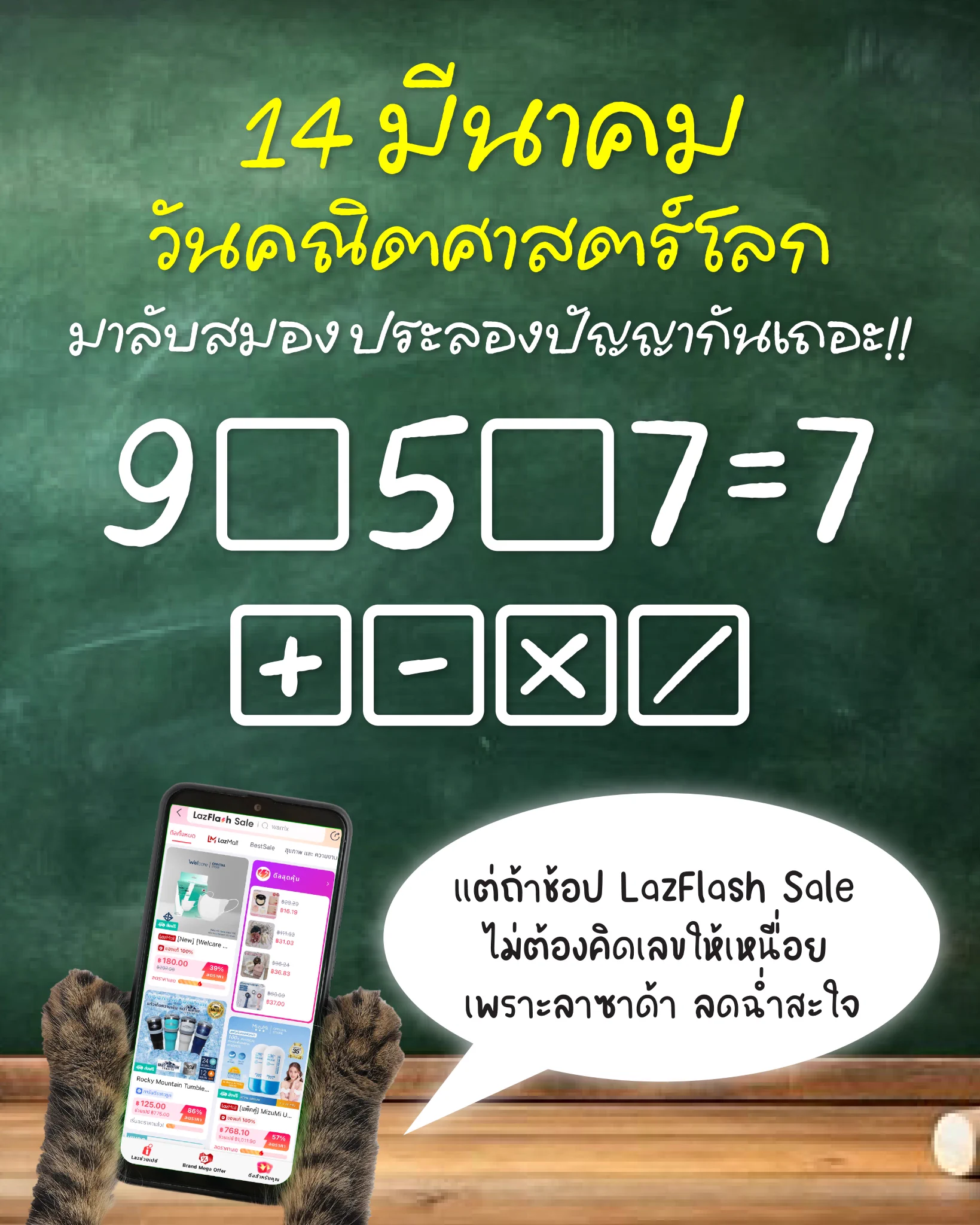 👩‍🏫 วันนี้เป็นวันคณิตศาสตร์โลก🤔 มาเล่นกันเถอะ มาเล่นกันเถอะ👉 จะใช้เครื่องหมายอันไหนดี ถึงจะได้คำตอบที่ถูกต้องเริ่มมม……#LazadaTH #LazFlash https://t.co/1u40fLOZ6E