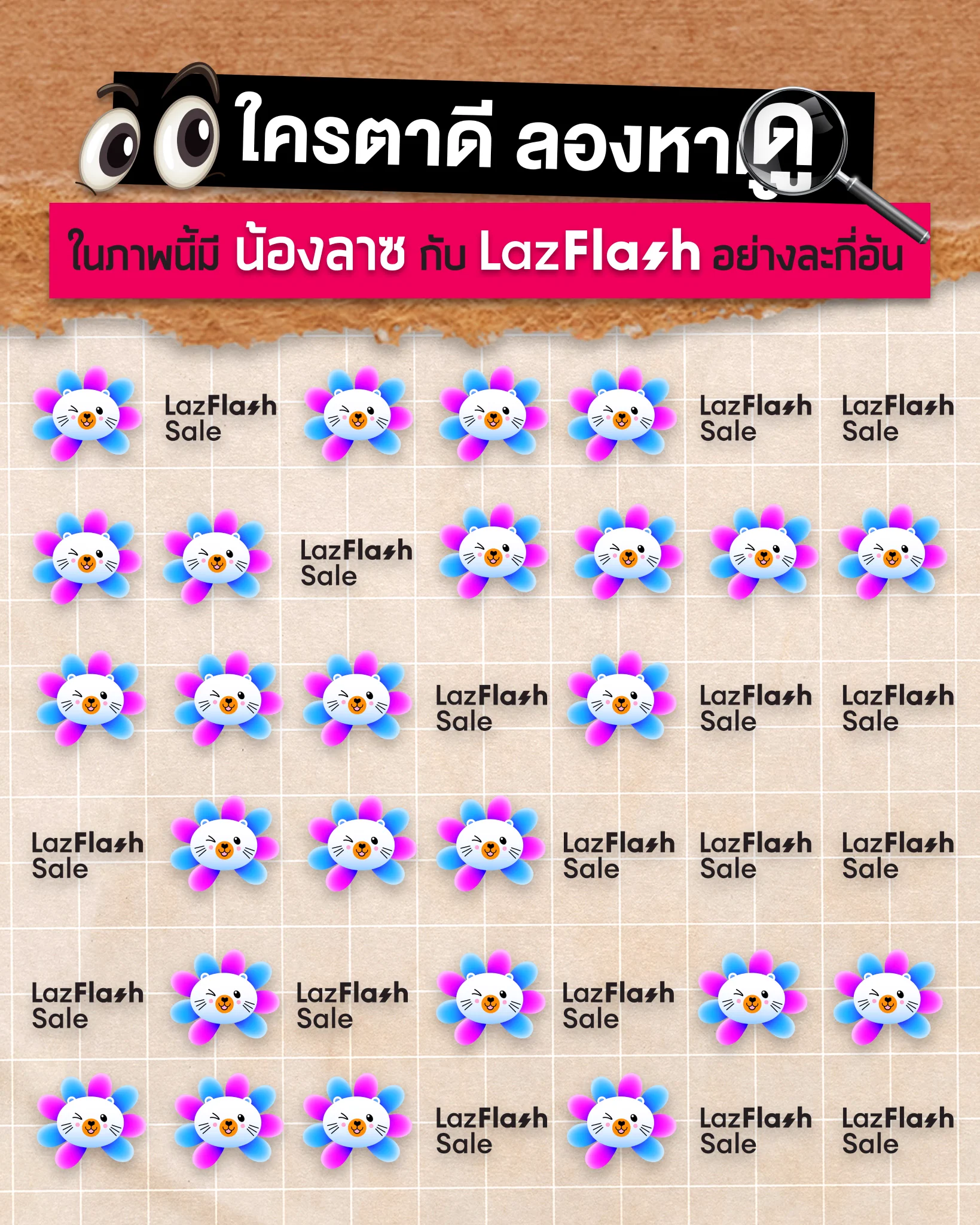 ⚠️คำเตือน⚠️ เกมนี้อาจจะทำให้คุณตาลาย🔎มาลองนับดูว่ามี น้องลาซ กับ คูปองส่งฟรี อย่างละกี่อันใครรู้คำตอบแล้ว เม้นต์บอกใต้โพสต์นี้👇#Lazada #LazadaTH #LazFlash https://t.co/W7aBZaIdyS