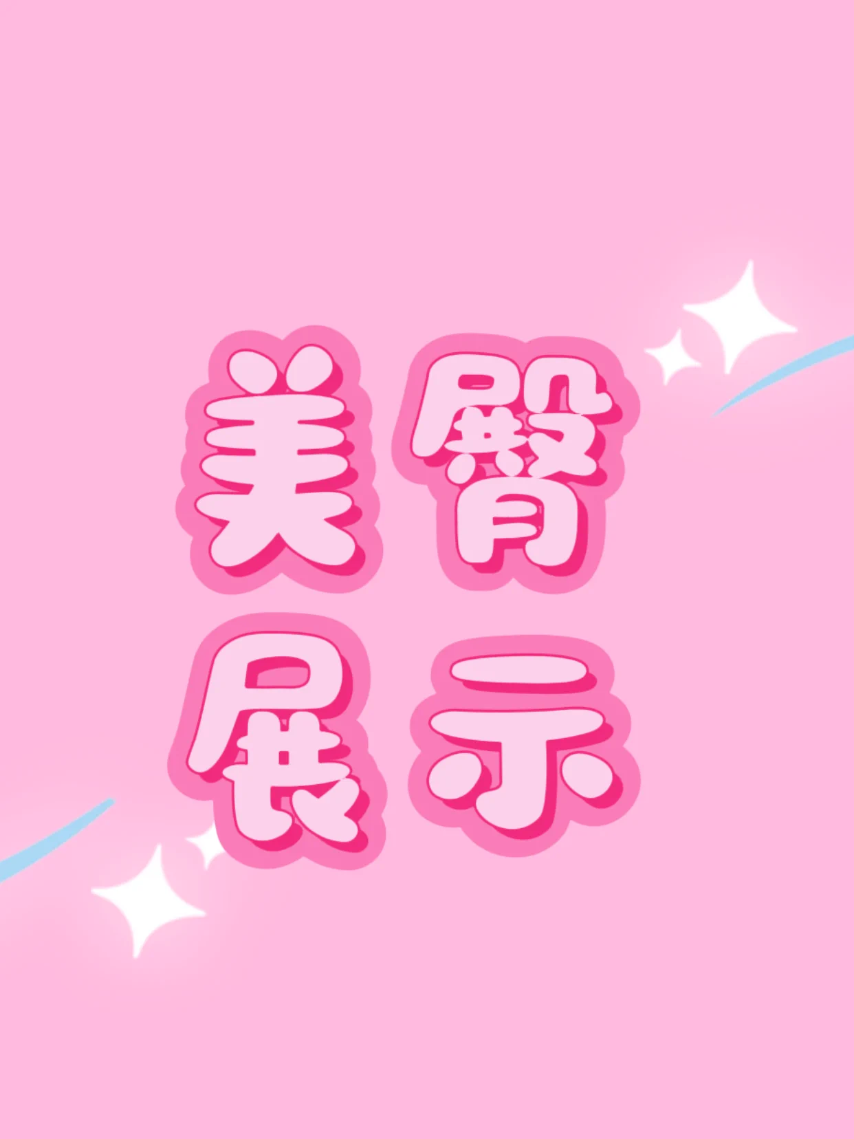 🔥美臀展示来啦！无论是你自己的、老婆的、还是你网络上收藏的美臀图只要你觉得够美！够性感！欢迎在评论区贴图展示！各位看官们也多多给各位投稿的美臀点赞！ https://t.co/23kQSdx65D