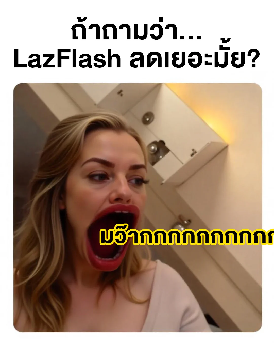 😲 ถ้าถามลดเยอะไหม ฉันบอกเลยว่า มว๊ากกกกกก ⚡ ลดมากกว่าใคร เพราะเรามี LazFlash! ลดทุกวันสูงสุด 90%* 👟 รวมสินค้ามากมายหลายประเภท เลือกได้ไม่มีเบื่อ!📲 ช้อปเลย : https://t.co/vjfgvdx43j*เงื่อนไขเป็นไปตามที่บริษัทฯ กำหนด อ่านรายละเอียดได้ที่ ลาซาด้าแอปพลิเคชัน หรือ https://t.co/P63ihfbwNc#LazadaTH #LazFlash