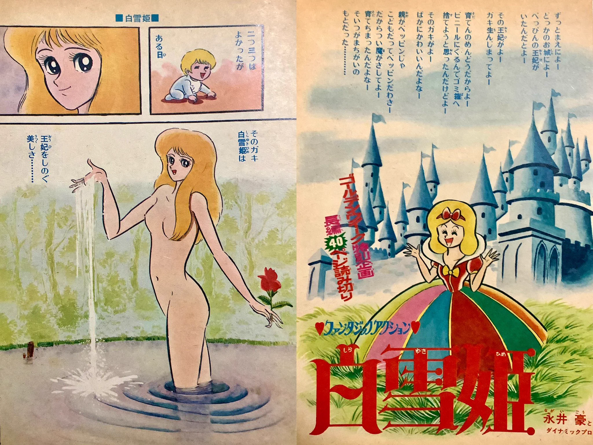 #白雪姫永井豪先生の漫画版はめちゃくちゃ面白いからディズニーもこっちを実写化すればよかったのに https://t.co/WJtmJ27x48