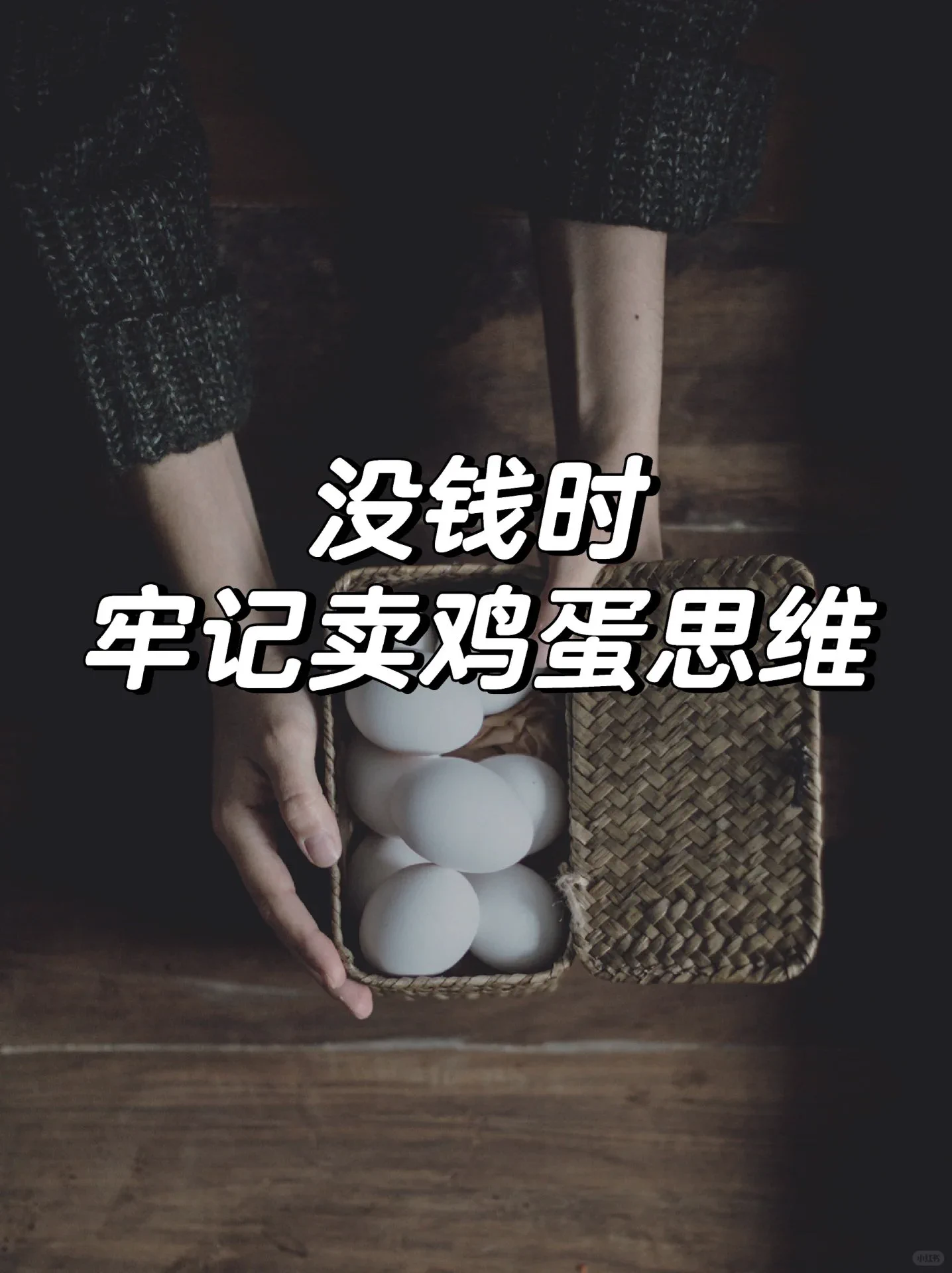 没钱时牢记卖鸡蛋思维，看懂不怕缺钱6线程详解 https://t.co/87EopxUqGn