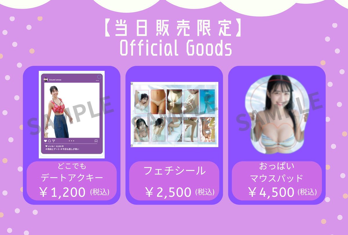 💜4/5はフォトブックイベント💜

目玉はアイドル史上初ではないかというおっぱいマウスパッド、おしゃエロフェチシール、デートアクキー！

出したことないグッズ盛りだくさんです！ずっとそばに置いてね🥰

また複数冊購入特典も！

この日は南国にぴったりの衣装着るよ！

https://t.co/j88V8NA1x5 https://t.co/BybyUug9pR