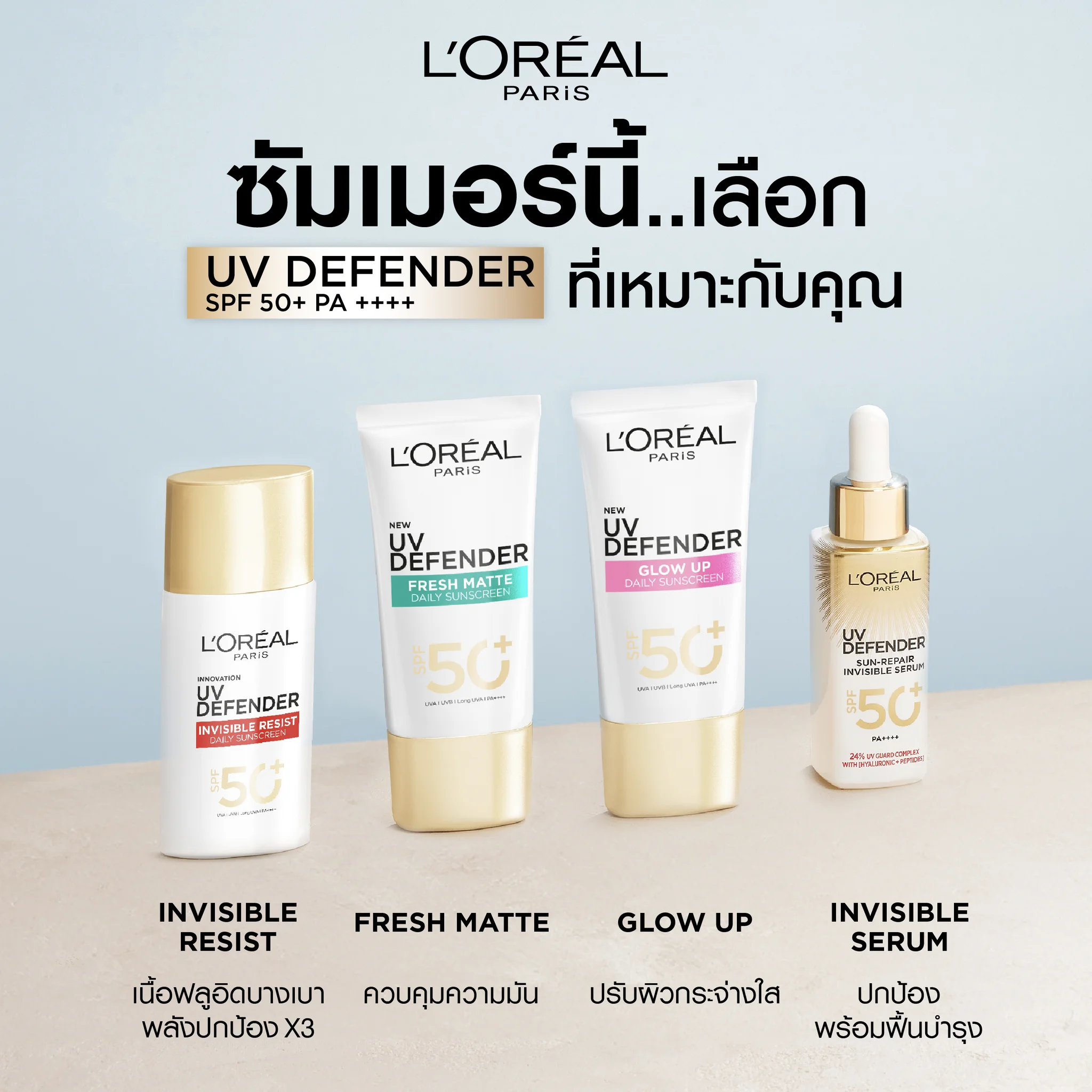 🌤ซัมเมอร์นี้ มาเลือก #UVDefender SPF50+ PA++++ สูตรที่เหมาะกับคุณกัน!​❤️Invisible Resist เนื้อฟลูอิดบางเบา กันน้ำ กันเหงื่อ กันมลภาวะ PM2.5💚Fresh Matte ควบคุมความมัน🩷Glow Up ช่วยปรับความกระจ่างใสให้ผิว​💛Invisible Serum ช่วยฟื้นบำรุงพร้อมปกป้อง​#LOrealParisTH #Skincare https://t.co/6HfO5gpbeT