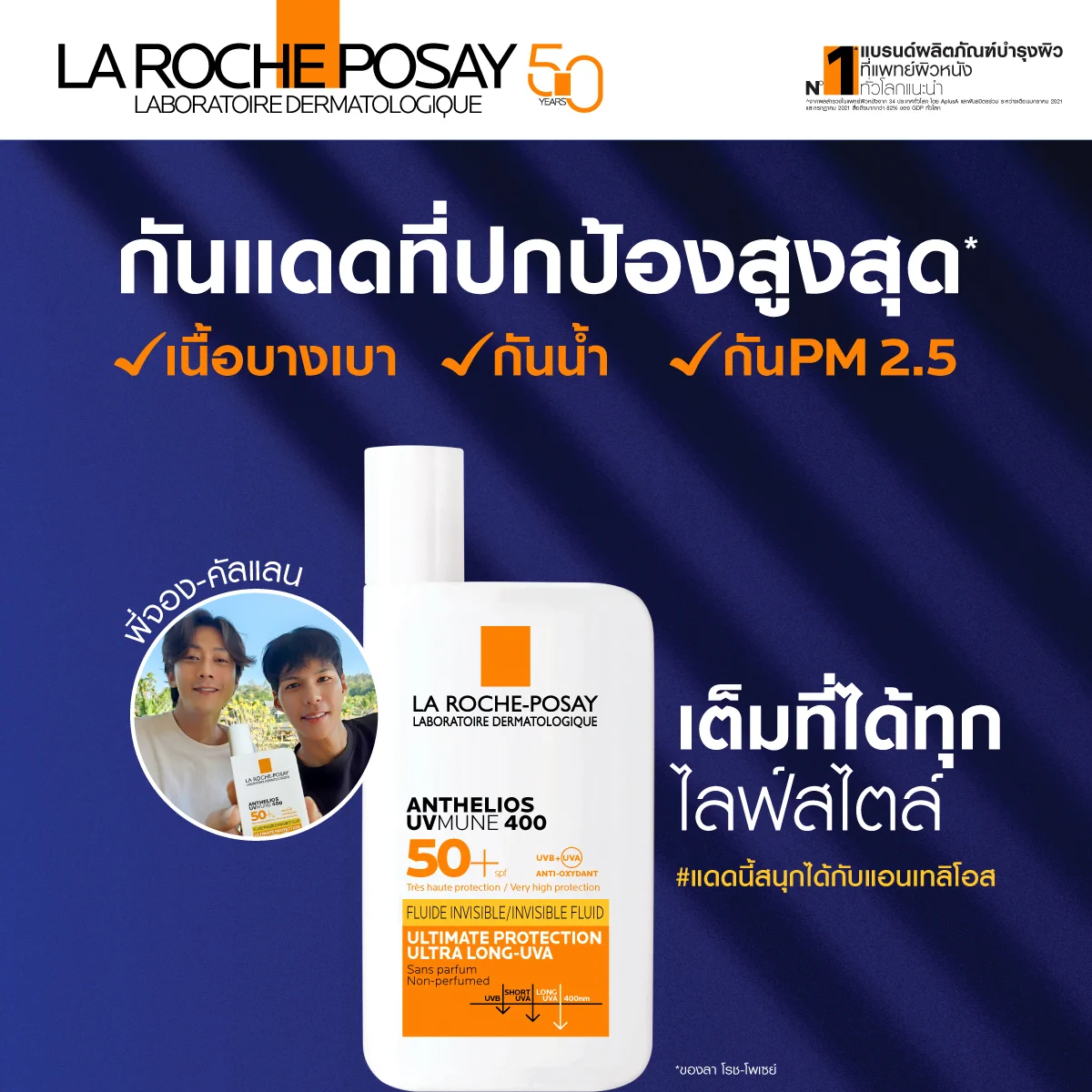 ไลฟ์สไตล์ไหนก็เอาอยู่ กันแดด ANTHELIOS UVMUNE 400 กันแดดหนึ่งเดียวที่กันครบ ตอบโจทย์ทุก UV ดูแล ปกป้องผิวลึกถึง Ultra Long-UVA* ที่ทำร้ายผิวมากที่สุด เนื้อบางเบา สบายผิว กันน้ำ กันเหงื่อ กันทราย ปกป้องผิวจาก PM 2.5ช้อปราคาพิเศษเฉพาะ summer นี้เพียง 999.- ได้ที่ร้าน Watsons หรือคลิก https://t.co/26OsvO0Fq4*ผิวชั้นนอก