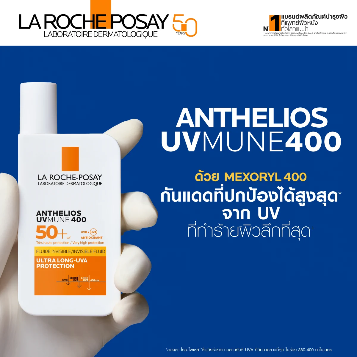 กันแดด ANTHELIOS UVMUNE 400 ปกป้องสูงสุดจัดเต็มสำหรับทุกไลฟ์สไตล์ กันแดดหนึ่งเดียวที่กันครบ ตอบโจทย์ทุก UV ดูแล ปกป้องผิวลึกถึง Ultra Long-UVA* ที่ทำร้ายผิวมากที่สุด เนื้อบางเบา สบายผิว กันน้ำ กันเหงื่อ กันทราย ปกป้องผิวจาก PM 2.5La Roche-Posay แบรนด์อันดับ1^ที่แพทย์ผิวหนังทั่วโลกแนะนำช้อปราคาพิเศษเฉพาะ summer นี้เพียง 999.- ได้ที่ร้านWatsons หรือคลิก https://t.co/26OsvO0Fq4*ผิวชั้นนอก ^จากผลสำรวจในแพทย์ผิวหนังจาก 34 ประเทศทั่วโลก โดย AplusA ระหว่างเดือนมกราคม 2021 และกรกฎาคม 2021 สื่อมากกว่า 82% ของ GDP ทั่วโลก