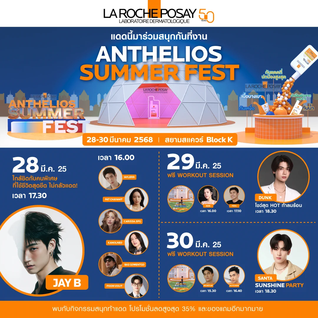 ☀️ ซัมเมอร์นี้ห้ามพลาด! AntheliosSummer Fest! ☀️ 28-30 มี.ค. 68 สยามสแควร์ Block K 🎉 10.00-20.00 น. มาพร้อมกับเหล่าคนพิเศษสายแอคทีฟ กิจกรรมสนุกๆมากมาย และของรางวัลเพียบ! 🎁#AntheliosSummerFest2025 #แดดนี้สนุกได้กับแอนแทลิโอส #LaRochePosayTH #SummerClubwithJAYB #AntheliosSummerFestwithDunk #AntheliosSunshinePartywithSanta