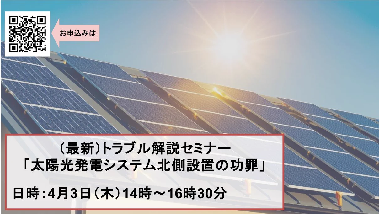 関連団体お知らせセミナー概要最近、太陽光発電システムを戸建ての北側屋根に設置、被害にあう事案が散見されます。そこで実際の相談をもとに解説、問題解決のための方法などを紹介します。申込みは↓↓又は画像QRコードからhttps://t.co/CqJrC95mo6場所：東京ウィメンズプラザ　※ズーム可 https://t.co/NARbDcVR8L