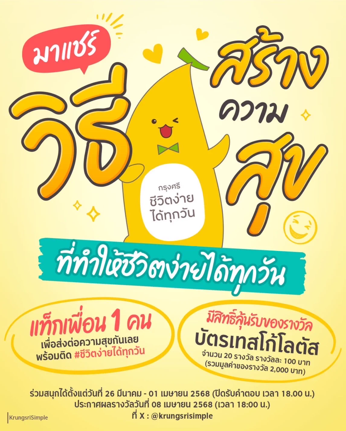 🌟 Krungsri Simple ชวนคุณมาแชร์วิธีสร้างความสุขที่ทำให้ชีวิตง่ายได้ทุกวันแท็กเพื่อน 1 คน พร้อมติด #ชีวิตง่ายได้ทุกวัน ความสุขใครโดนใจกรรมการที่สุด 😁💖มีสิทธิ์ลุ้นรับ❗️บัตรเทสโก้โลตัส จำนวน 20 รางวัล รางวัลละ 100 บาท (รวมมูลค่าของรางวัล 2,000 บาท)กติกาสุดง่าย 📌1️⃣ กด Follow X : @krungsrisimple2️⃣ กดหัวใจโพสต์นี้3️⃣ พร้อมคอมเมนต์วิธีสร้างความสุขในแบบฉบับของตัวเอง แท็กเพื่อน 1 คน พร้อมติด #ชีวิตง่ายได้ทุกวัน🎁 คอมเมนต์ไหนโดนใจกรรมการมีสิทธิ์ลุ้นรับของรางวัลบัตรเทสโก้โลตัส จำนวน 20 รางวัล รางวัลละ 100 บาท (รวมมูลค่าของรางวัล 2,000 บาท)🗓️ ร่วมสนุกได้ตั้งแต่ วันที่ 26 มีนาคม – 01 เมษายน 2568 (เวลา 18:00 น.)บริษัทฯ ทำการตัดสินในวันที่ 04 เมษายน 2568 เวลา 14.00 - 16.00 น. สถานที่ ธนาคารกรุงศรีอยุธยาจำกัด ( มหาชน ) อาคารสำนักงานใหญ่ พระรามที่ 3📢 ประกาศรายชื่อผู้ที่ทำถูกกติกาและได้รับรางวัล ในวันที่ 08 เมษายน 2568 ที่ X: @krungsrisimple (เวลา 18:00 น.).*คำตัดสินจากกรรมการถือเป็นที่สิ้นสุด*เงื่อนไขของกิจกรรมเป็นไปตามที่บริษัทฯ กำหนด