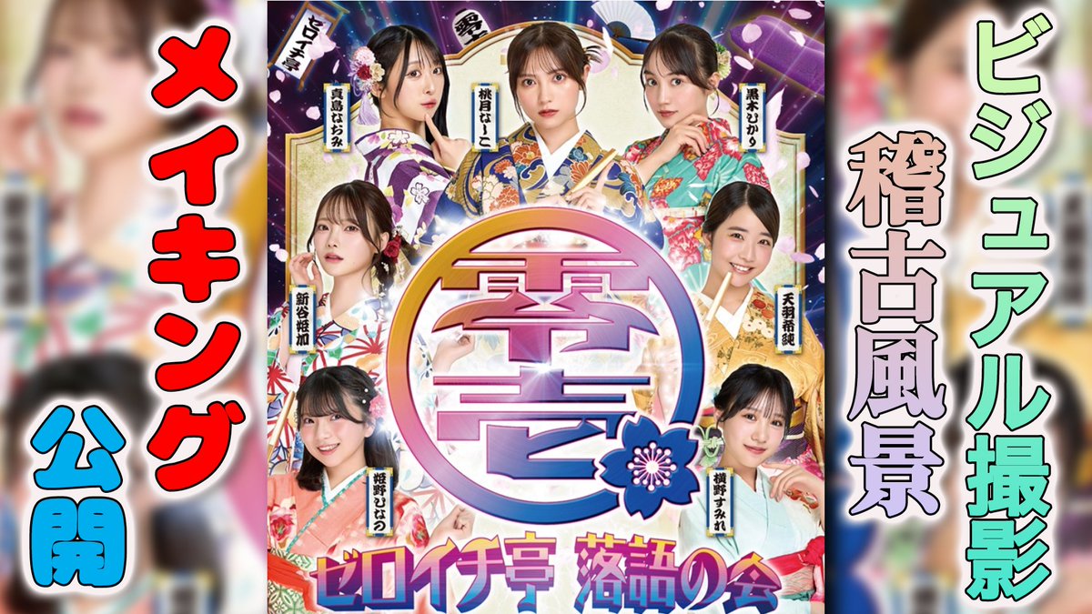 🌟ゼロイチTV更新🌟

ゼロイチTVにて、明治座×ゼロイチファミリア「#ゼロイチ亭落語の会」の裏側を先行公開⁉
公演まであと1週間となりました✨

#桃月なしこ
#黒木ひかり
#天羽希純
#新谷姫加
#天羽希純
#横野すみれ
#姫野ひなの

⬇️ゼロイチ公式Youtubeはこちら⬇️
https://t.co/IxZKzonxjr https://t.co/50kcXnn2za