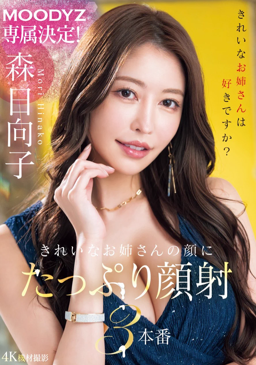 ✨＼あいあむ💗MOODYZ／✨#MOODYZ に"最強メンツ" 5名が集結！衝撃の連続移籍！⚡第一弾は #森日向子 さん👑大人綺麗NO.1女優を独占契約！✨もりひなお姉さまの新作が観れるのはMOODYZだけ！！@morihinako_#あいあむMOODYZ#MOODYZ専属 https://t.co/1mk77YgCrq