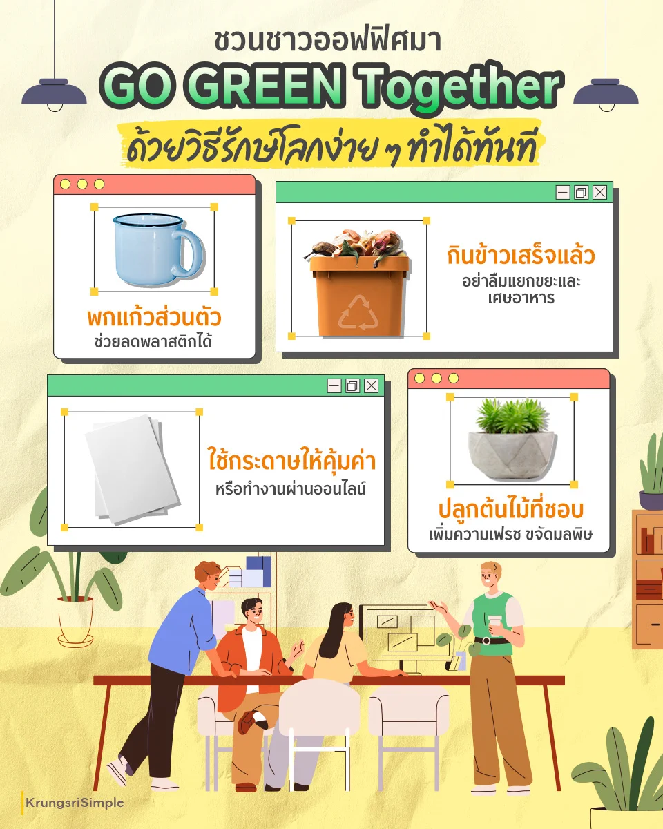 🌍 ต้อนรับวันรีไซเคิลโลก Krungsri Simple ชวนชาวออฟฟิศมาตระหนักถึงปัญหาโลกร้อน พร้อม GO GREEN Together ไปด้วยกัน กับ 4 วิธีรักษ์โลกง่าย ๆ ทำง่าย ทำได้ทันที 👇 💚 พกแก้วส่วนตัว ช่วยลดพลาสติกได้มาลดปริมาณการใช้พลาสสติกลง ด้วยวิธีง่าย ๆ อย่างการพกแก้วส่วนตัวมาใช้ในทุก ๆ ครั้ง เพื่อลดการใช้แก้วพลาสติก ที่มีอายุการใช้งานสั้น แต่ใช้เวลาย่อยสลายนานมาก!💚 กินข้าวเสร็จแล้ว อย่าลืมแยกขยะและเศษอาหารใครที่ชอบกินข้าวหรือขนมในออฟฟิศ อย่าลืมแยกขยะตามประเภทต่าง ๆ ก่อนทิ้งทุกครั้ง โดยวิธีที่เราแนะนำคือ แบ่งเป็น 4 ประเภทดังนี้ 1. ขยะรีไซเคิล 2. ขยะทั่วไป 3. ขยะเศษอาหาร 4. ขยะอันตราย เพื่อให้การจัดการขยะเป็นระบบ และยังช่วยลดการเผาไหม้ขยะได้ด้วย 💚 ใช้กระดาษให้คุ้มค่าหรือทำงานผ่านออนไลน์ลดการใช้กระดาษ หรือนำกลับมาใช้ซ้ำให้คุ้มค่ามากที่สุด เช่น ใช้กระดานไวท์บอร์ด ใช้กระดาษให้ครบทั้ง 2 หน้า รวมถึงการทำงานบนออนไลน์ก็ช่วยประหยัดกระดาษได้💚 ปลูกต้นไม้ที่ชอบ เพิ่มความเฟรช ขจัดมลพิษมาเพิ่มพื้นที่สีเขียวในออฟฟิศ ด้วยการปลูกต้นไม้ที่ชอบกันเถอะ นอกจากจะช่วยให้อากาศบริสุทธิ์แล้ว ยังช่วยลดความเครียดให้ Relax จากการทำงานได้เป็นอย่างดี🙌 ชาวออฟฟิศสาย GREEN คนไหน มีวิธีการรักษ์โลกปัง ๆ นอกเหนือจาก 4 ข้อด้านบนกันบ้าง? แวะมาคอมเมนต์ที่ใต้โพสต์นี้เลย#GOSUSTAINABLEwithkrungsri #Krungsri #KrungsriSimple #ชีวิตง่ายได้ทุกวัน