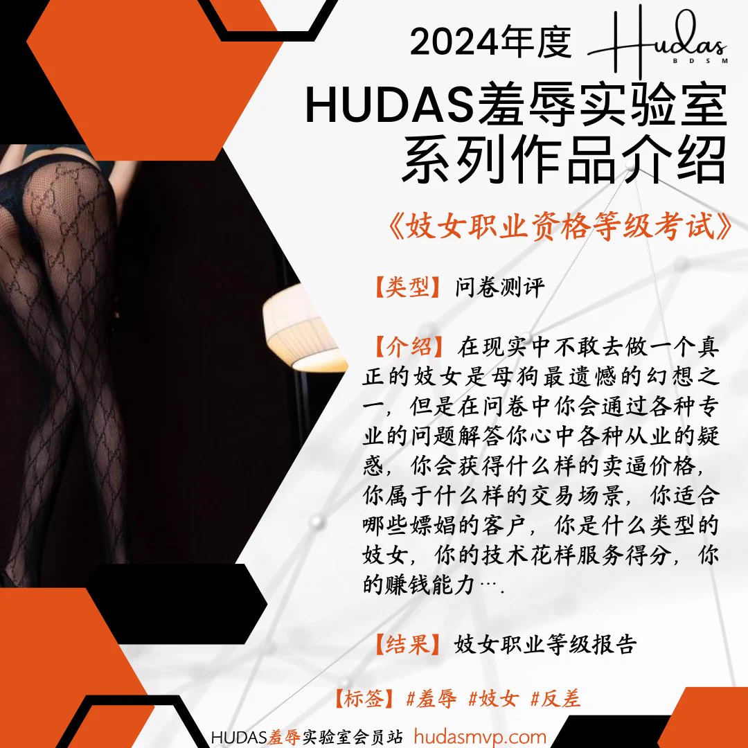 #问卷作品展示【妓女职业等级资格考试】 此次开放20个名额免费体验 要求有反馈 女生 转+赞 私信申请 https://t.co/MC9TZWxRlm