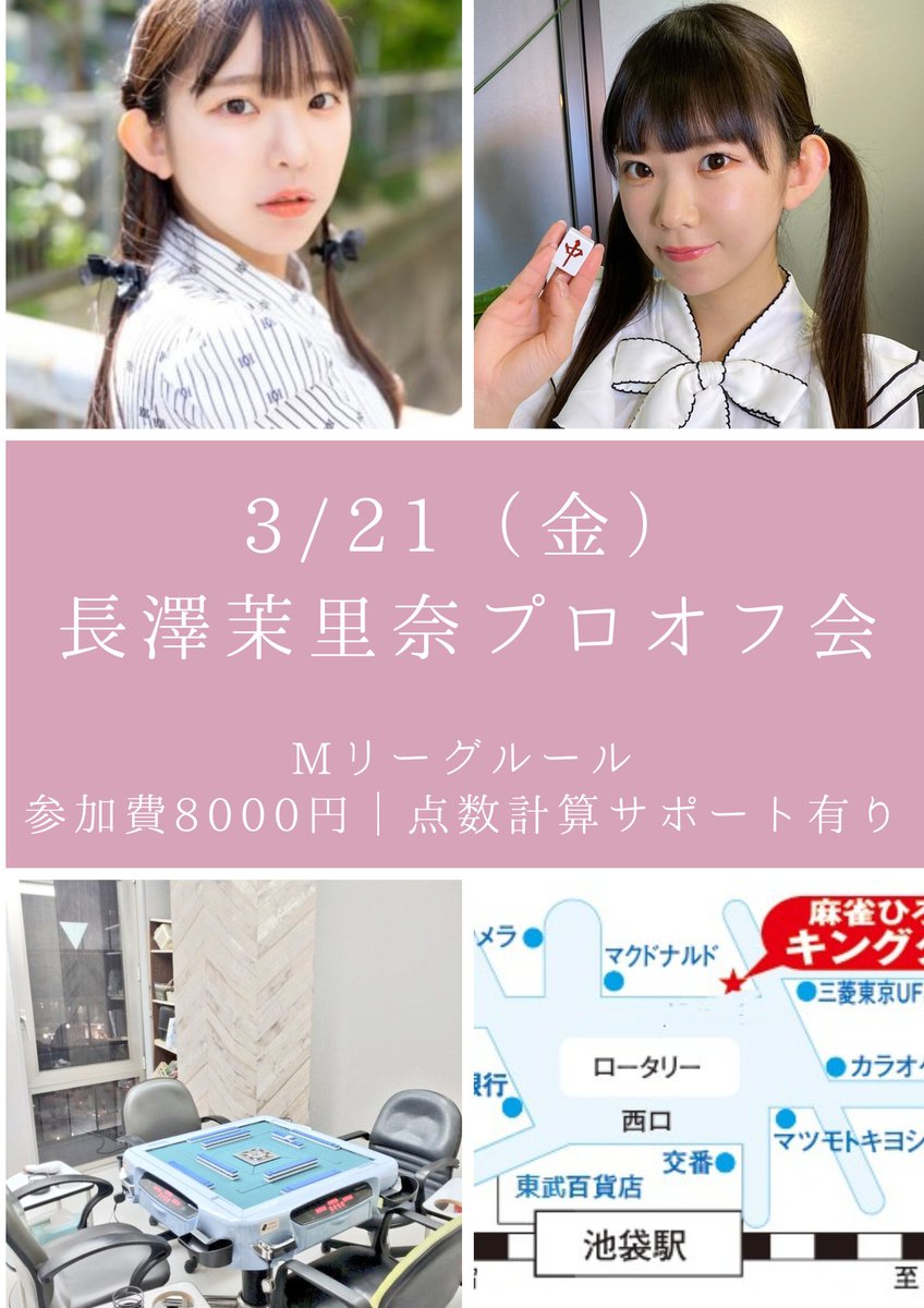 🀄️長澤茉里奈ｐオフ会🀄️

いよいよ明後日！
あと2名のみ参加できます。

まりちゅうｐと楽しくトーク＆麻雀しましょう✨✨

🍀12時-17時30分
🍀ゲストと必ず同卓
🍀観戦やミニゲーム
🍀初心者マークあるので点数計算が苦手でもOK！
🉐初参加の方は1000円オフ（このポストを見た、で）

・ゲスト名 
（↓初めての方は以下も）
・ご本名(非公開)
・ニックネーム 
・電話番号

↑ご記入の上、ご予約は公式LINEにて
https://t.co/6E6A03gyBT

（↓注意事項はツリーに）