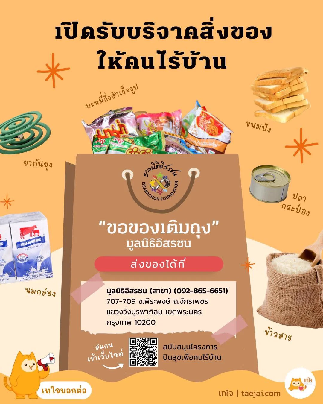 #บอกต่อ 📢 ของหมดสต๊อก! มาช่วยกันเติมคนละนิดแบ่งปันสู่คนไร้บ้านมูลนิธิ อิสรชน ขอเชิญร่วมบริจาค อาหารแห้งและของใช้จำเป็น เพื่อช่วยเหลือคนไร้บ้านสิ่งของที่ต้องการด่วน✅ ข้าวสาร✅ นมกล่อง✅ อาหารแห้ง✅ บะหมี่กึ่งสำเร็จรูป📦 ส่งของบริจาคได้ที่มูลนิธิอิสรชน (สาขา)707-709 ซ.พีระพงษ์ ถ.จักรเพชร แขวงวังบูรพาภิรมย์ เขตพระนคร กรุงเทพฯ 10200โทร: 092-865-6651บริจาคด้วยตนเอง ติดต่อ LINE ID: jasminjaja💰 ร่วมบริจาคเงินได้ที่👉 https://t.co/WNIZqrbFm0…(ลดหย่อนภาษีได้)——✨ Let’s build the society YOU want to live in!#มูลนิธิอิสรชน #คนไร้บ้าน #เทใจ #บริจาค #ลดหย่อนภาษี