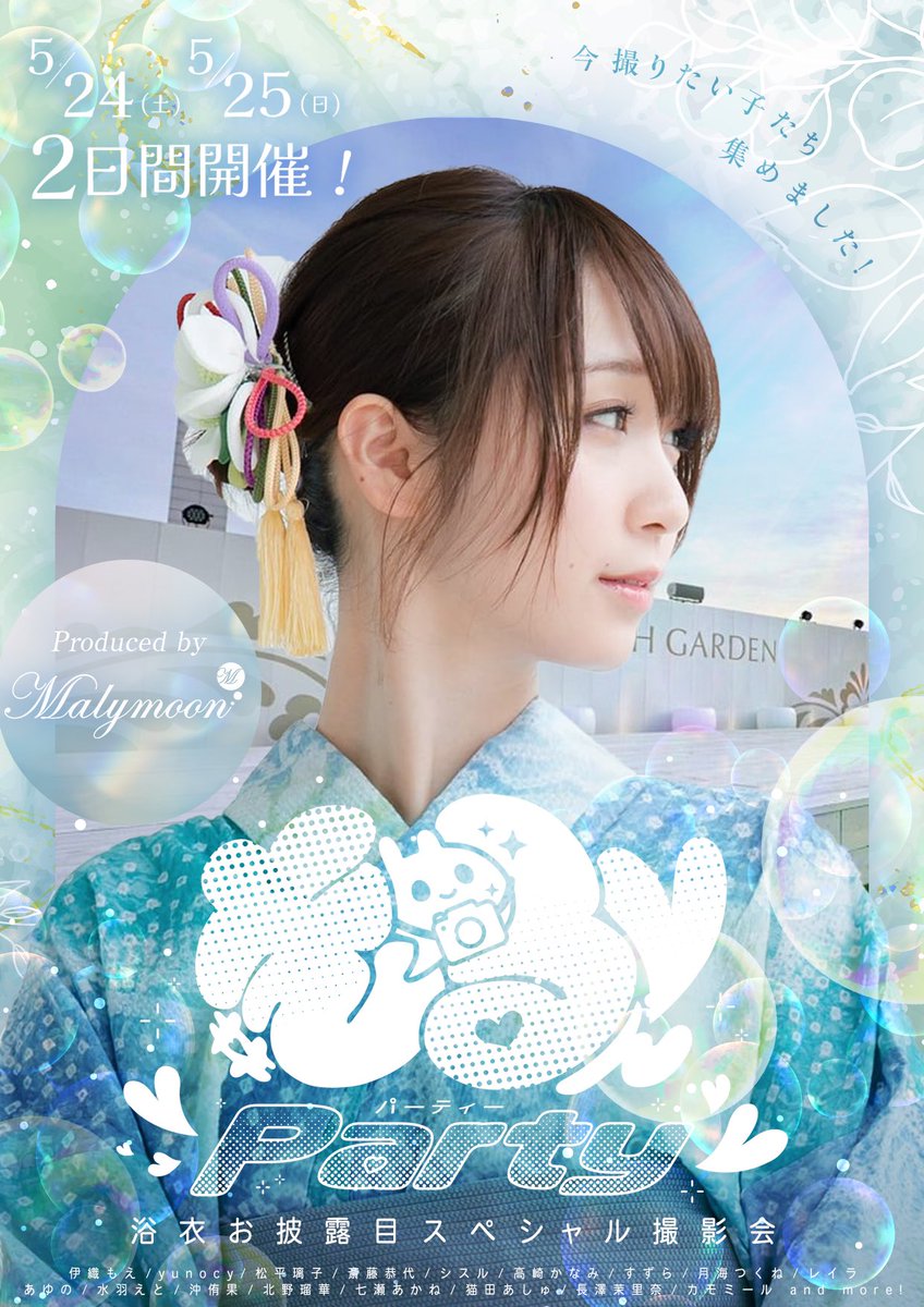 5/24(土)＆25日(日)開催 📸
#きゅるんParty -新作浴衣お披露目撮影会-

公式サイトが本日OPEN🩵🫧
随時更新予定ですので続報をお楽しみに♡

🔗きゅるんParty公式サイト
https://t.co/eJ2dWq2CNL

🎟チケット販売期間
3/21(金)20:00〜先着順 https://t.co/lWkVDHhSyp