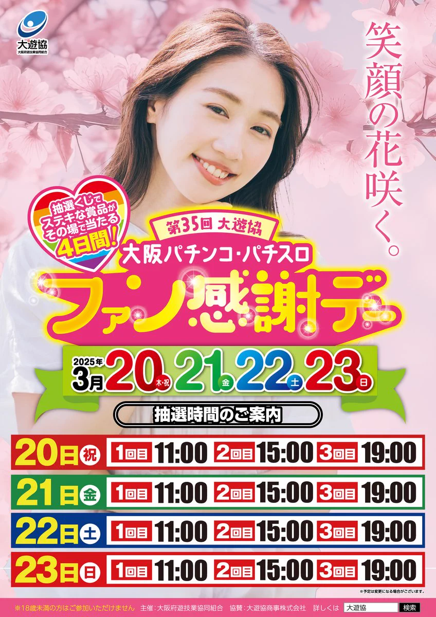 おはようございます☀️本日よりファン感謝デー開催🙌その場でステキな賞品が当たるかも⁉抽選くじの配布は毎日3回行います🫣さらに本日『藤森 里穂』さん来店予定😳皆さまのご来店心よりお待ちしております！！＃グランキコーナ大阪本店＃つぶやキコーナ ＃ファン感謝デー https://t.co/uFpr1XsWC4