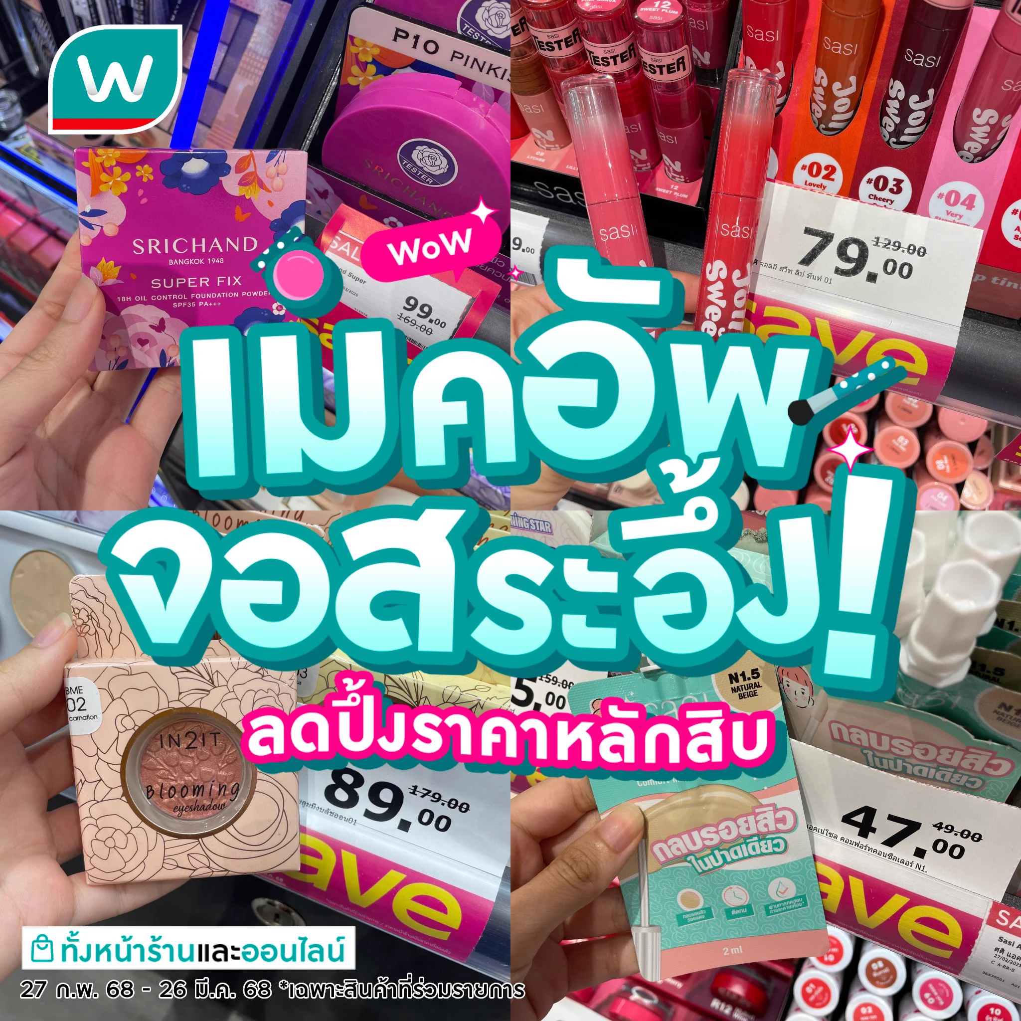 💖💋เมคอัพจอสระอึ้ง! ลดปึ้งราคาหลักสิบ💥รวมมาให้แล้วกับเมคอัพสุดปัง ราคาสบายกระเป๋า เด็กใช้ได้ ผู้ใหญ่ใช้ดีโปรแรงขนาดนี้ อย่ารอช้า พุ่งไปชอปด่วน💨#WatsonsthHWB2025 #วัตสันHWBราคาดียืนหนึ่ง #makeup https://t.co/wU6oz6gAh6