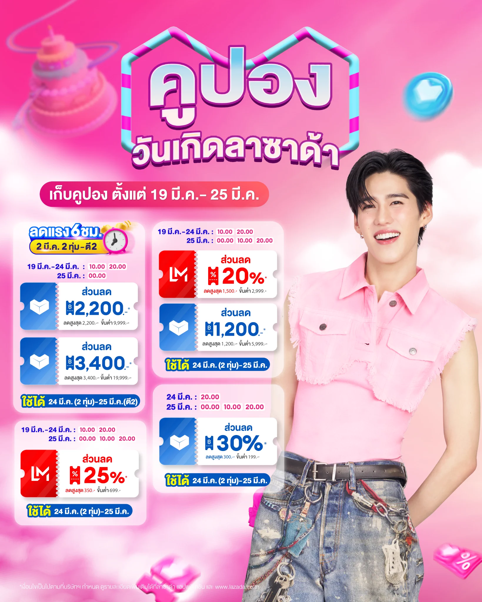 #PPKritt ชวนมาเก็บคูปองลาซาด้าเบิร์ดเดย์ ลดได้สูงสุดถึง 10,000 บาทเลย ✨⏰ เริ่มเก็บคูปองได้เลยตั้งแต่ วันที่ 21 มี.ค. 68⚡ LazFlash ลดสูงสุด 90%**🔥แบรนด์ดังลดแรง 6 ชั่วโมงแรก (2ทุ่ม-ตี2) 📌เริ่มวันที่ 24 (2 ทุ่ม) - 29 มี.ค. 68 นี้เท่านั้น*เงื่อนไขเป็นไปตามที่บริษัทฯ กำหนด ดูรายละเอียดเพิ่มเติมได้ที่ลาซาด้าแอปพลิเคชั่น และ https://t.co/c9xFW5OpD7#เซลใหญ่วันเกิดลาซาด้า #LazadaBirthdaySaleTH #ฮิปโปมงคล