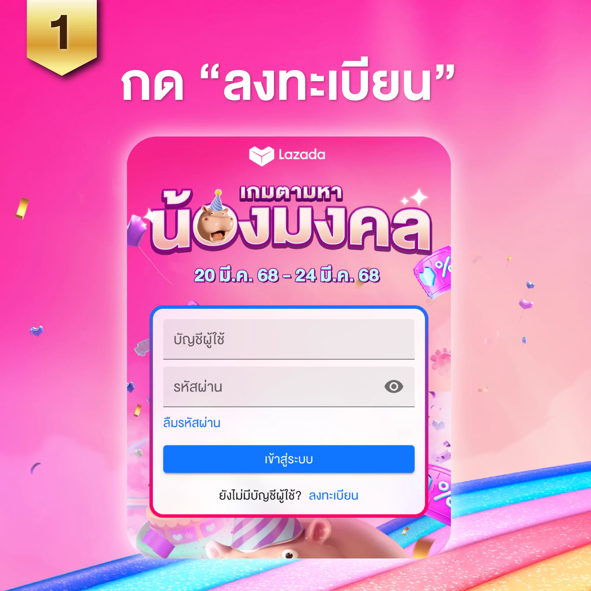 📜 Step-by-Step อยากเล่นเกมตามหาน้องมงคล ต้องทำอย่างไร? ไปดูกันเลยยย🎁 มีสิทธิ์รับของรางวัลประจำวัน มูลค่ารวมกว่า 3.4 ล้านบาท!*📲 กดเข้าเกมจากลิงค์นี้(ด้วยมือถือ) : https://t.co/DTlQQ1bMKFแล้วทำตามขั้นตอนในรูปได้เลย!!!🛒 เล่นเกมกันแล้ว อย่าลืมมาช้อปให้จุใจ กับเซลใหญ่วันเกิดลาซาด้า🎟 คูปองวันเกิดลดสูงสุด 10,000.-*⚡ LazFlash ลดสูงสุด 90%**🔥 แบรนด์ดังลดแรง 6 ชั่วโมงแรก (2ทุ่ม - ตี2)📅ช้อปพร้อมกัน 24 (2 ทุ่ม) - 29 มีนาคม นี้!!*เงื่อนไขเป็นไปตามที่บริษัทฯ กำหนด อ่านรายละเอียดได้ที่ ลาซาด้าแอปพลิเคชัน หรือ https://t.co/P63ihfbwNc#เซลใหญ่วันเกิดลาซาด้า #LazadaBirthdaySaleTH #ฮิปโปมงคล