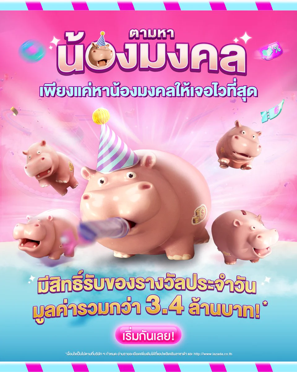 🦛🔔 เริ่มแล้ว! เกมตามหาน้องมงคล รับรางวัลมูลค่ารวมกว่า 3.4 ล้านบาท!*🤩 มีตั้งแต่สินค้าแบรนด์ดัง ไปยันทองคำแท่ง!ไปเล่นกันได้เลย 📲 https://t.co/DTlQQ1bMKF*เงื่อนไขเป็นไปตามที่บริษัทฯ กำหนด อ่านรายละเอียดได้ที่ ลาซาด้าแอปพลิเคชัน หรือ https://t.co/P63ihfbwNc#เซลใหญ่วันเกิดลาซาด้า #LazadaBirthdaySaleTH #ฮิปโปมงคล