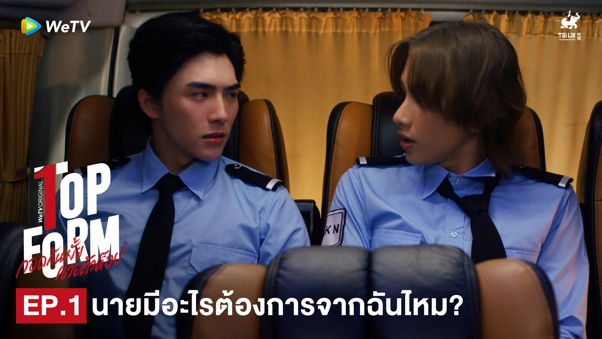 ถ้าไม่รู้ว่าตัวเองต้องการอะไร นายมีอะไรต้องการจากฉัน #TopFormEP1EP2💖 Top Form กอดกันมั้ย นายตัวท็อป⏰ ทุกวันพฤหัสบดี เวลา 20:00น. ทาง WeTV เท่านั้น🔗 https://t.co/z9USogIsds@sakurabihashigo @dakaretai_no1 @Bxxm_jj @smart_csnp#TopFormTheSeries #กอดกันมั้ยนายตัวท็อป #桜日梯子#WeTV #WeTVOriginal #TailaiThe Sexiest Man & Rising Star