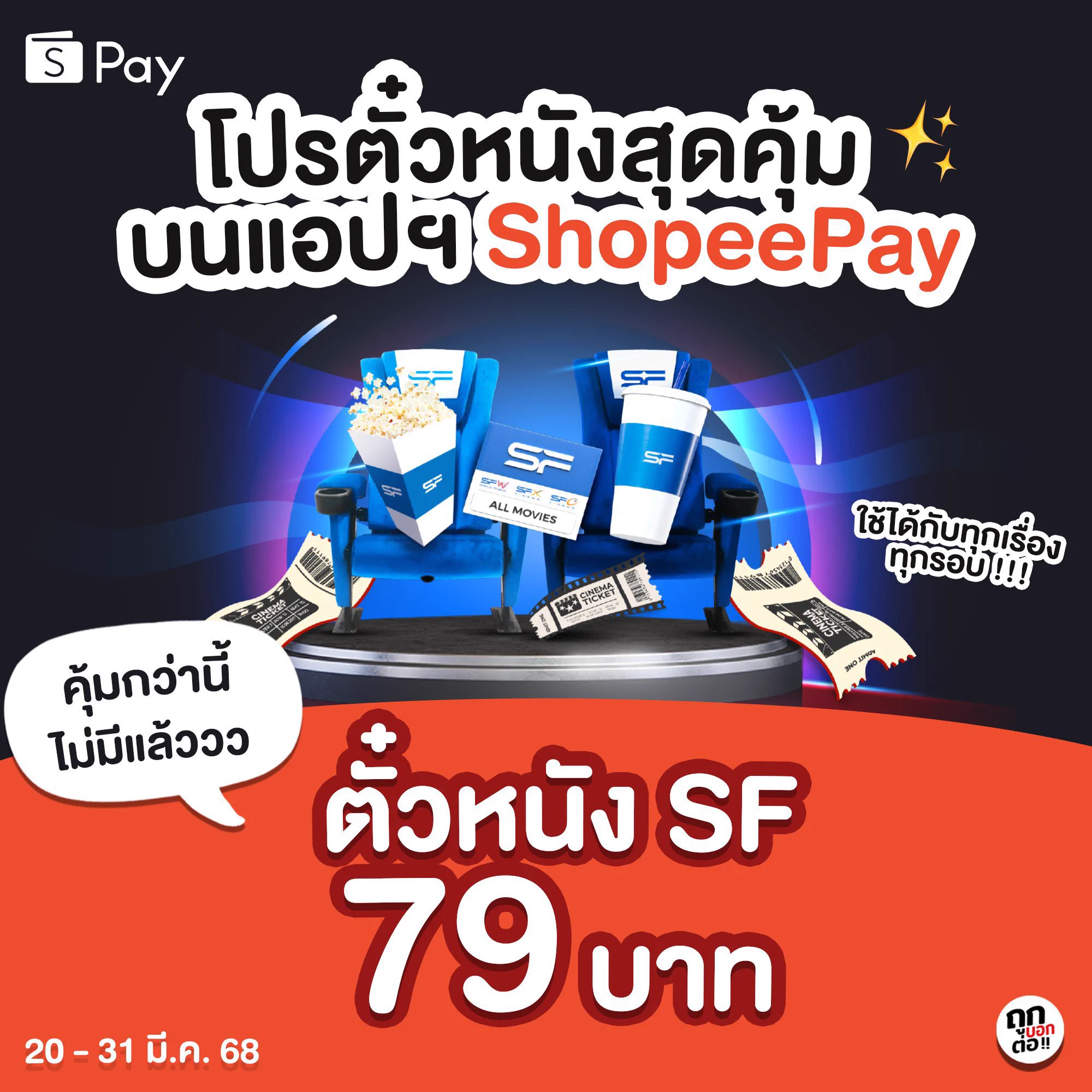 บอกต่อออ โปรตั๋วหนัง SF ราคา 79 บาท🫨แค่จองบนแอป ShopeePay ก็ได้ราคานี้เลย💥 ใช้ได้กับทุกเรื่อง ทุกรอบ !!🗓️ 20 - 31 มี.ค. 68ไปจองด่วนน 👉🏻 https://t.co/yL8K2QoC6n คุ้มมากแม่ๆ✅เฉพาะที่นั่ง deluxe✅จำกัด 2 ที่นั่ง/ออเดอร์#พีพีบิวกิ้น #ซองแดงแต่งผี #จองตั๋วหนัง #ตั๋วหนังSF #ตั๋วหนังราคาพิเศษ