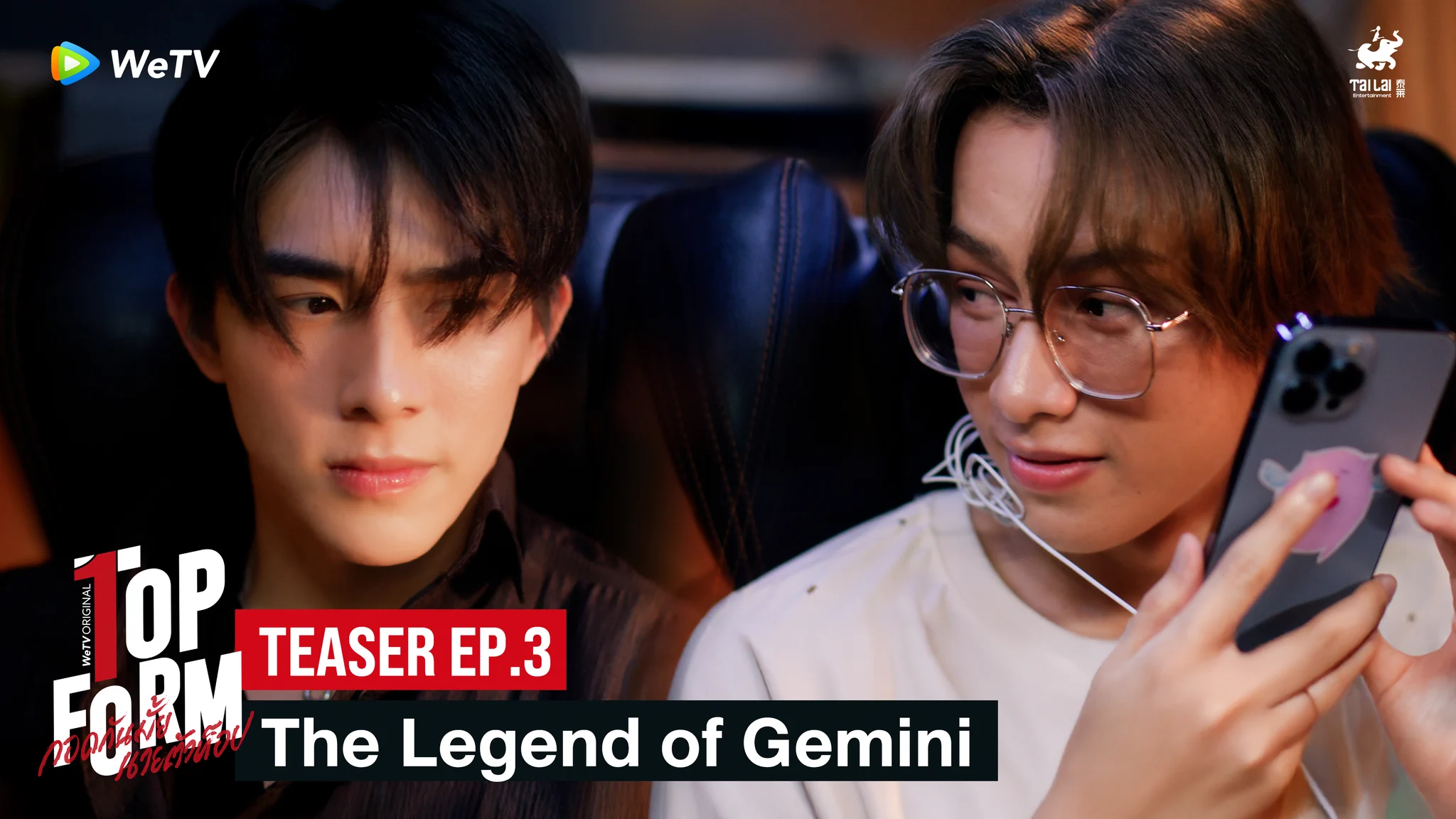 Top Form กอดกันมั้ย นายตัวท็อป | ตัวอย่าง EP.3 | ทุกวันพฤหัสบดี 20.00น.อคินกับจินกลับมาร่วมงานกันอีกครั้ง แต่ครั้งนี้คนที่เป็นตัวท็อปกลับกลายเป็นจินแทน💖 Top Form กอดกันมั้ย นายตัวท็อป⏰ ทุกวันพฤหัสบดี เวลา 20:00น. ทาง WeTV เท่านั้น🔗 https://t.co/z9USogIsds@sakurabihashigo @dakaretai_no1 @Bxxm_jj @smart_csnp#TopFormTheSeries #กอดกันมั้ยนายตัวท็อป #桜日梯子 #WeTV #WeTVOriginal #Tailai