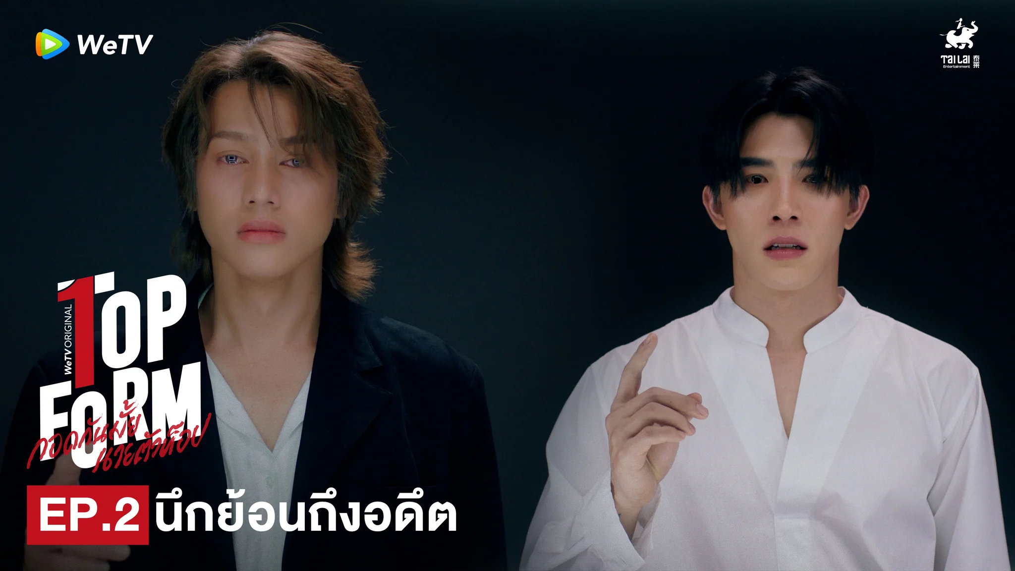 นึกถึงอดีตตอนนั้นที่อยู่กับพี่อคิน #TopFormEP1EP2💖 Top Form กอดกันมั้ย นายตัวท็อป⏰ ทุกวันพฤหัสบดี เวลา 20:00น. ทาง WeTV เท่านั้น🔗 https://t.co/h2wyRyLega#TopFormTheSeries #กอดกันมั้ยนายตัวท็อป #桜日梯子#WeTV #WeTVOriginal #Tailai https://t.co/ATCZwMK3ys