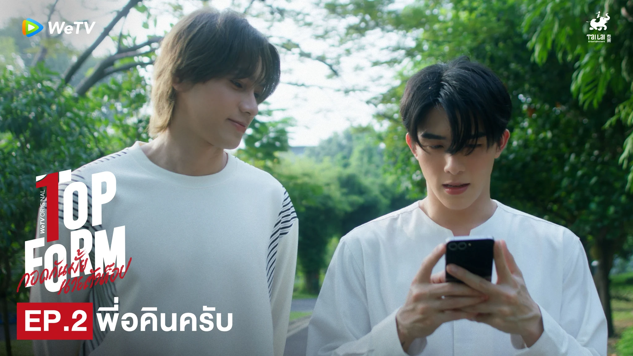 คิดจะมาก็มา คิดจะไปก็ไปเนาะคนเรา #TopFormEP1EP2💖 Top Form กอดกันมั้ย นายตัวท็อป⏰ ทุกวันพฤหัสบดี เวลา 20:00น. ทาง WeTV เท่านั้น🔗 https://t.co/h2wyRyKGqC#TopFormTheSeries #กอดกันมั้ยนายตัวท็อป #桜日梯子#WeTV #WeTVOriginal #Tailai https://t.co/fQgN4aM0n7