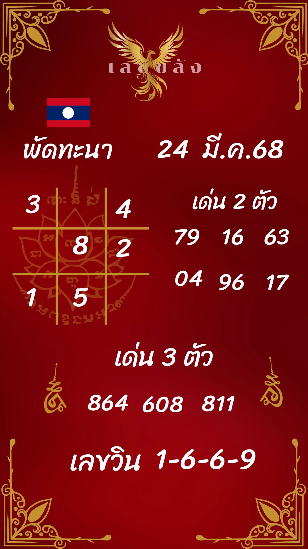 ใบแดงให้เลขเข้า 3 งวด ‼️ ยังไม่มีหลุด 🇱🇦เคยใบ้ถูกสถิติสูงสุดถึง 13 งวดติด ✌🏻มาลุ้นกันต่อที่ใบนี้ว่าจะเลขเข้าเป็นสถิติที่ 4 หรือไม่ ⁉️ใครที่ผ่านมาเห็นแล้วรีโพสและสมัครสมาชิกจะได้รับโชคลาภเงินทองจากลาวพัฒนาวันนี้ 🩵สมัครเพื่อรับโชค : https://t.co/viOsLyx1XK-ขอให้มีดวงโชคลาภร่วมกันกับใบแดงใบนี้นะคะ โชคดีค่ะทุกคน -