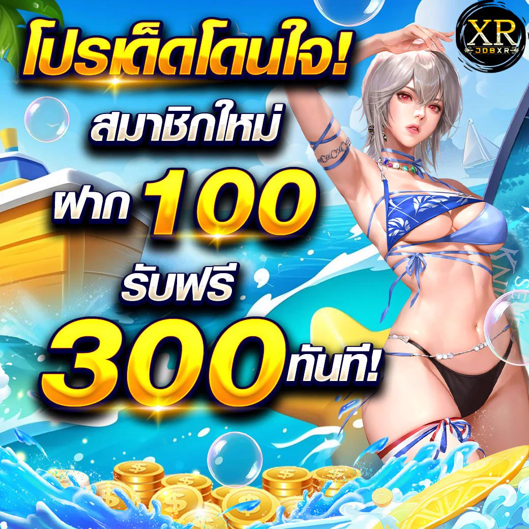 🔥โปรเด็ดแบบนี้...พลาดได้ไง!💸ฝาก 1️⃣0️⃣0️⃣ รับฟรี 3️⃣0️⃣0️⃣ ทันที!สมัครเลย สนุกมันส์ไม่มีหยุด 🌊🎮📌คลิกเลย https://t.co/3mPyST47I5 #โปรดีบอกต่อ #สมัครฟรี #โบนัสจัดเต็ม https://t.co/oE0loN7ueK