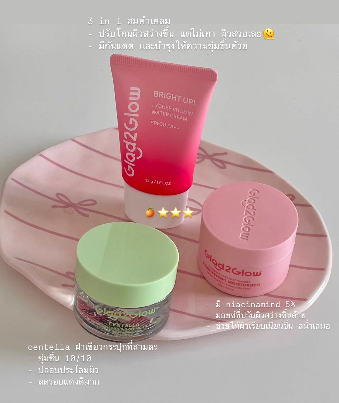 ใครหาสกินแคร์แบบน้อยชิ้นครบจบแต่งหน้าต่อได้เลย 3 อันนี้จากแบรนด์ Glad2Glow ดีมาก ฝาเขียวกับชมพูใช้เช้าเย็นเลยยย ผิวสวย🖐🏼🍐ผิวชุ่มชื้น กระจ่างใสขึ้น ลดรอย แถมโทนอัพมีกันแดดด้วยนะ งบนักเรียนสุดๆ https://t.co/H0ClaUG6Pb