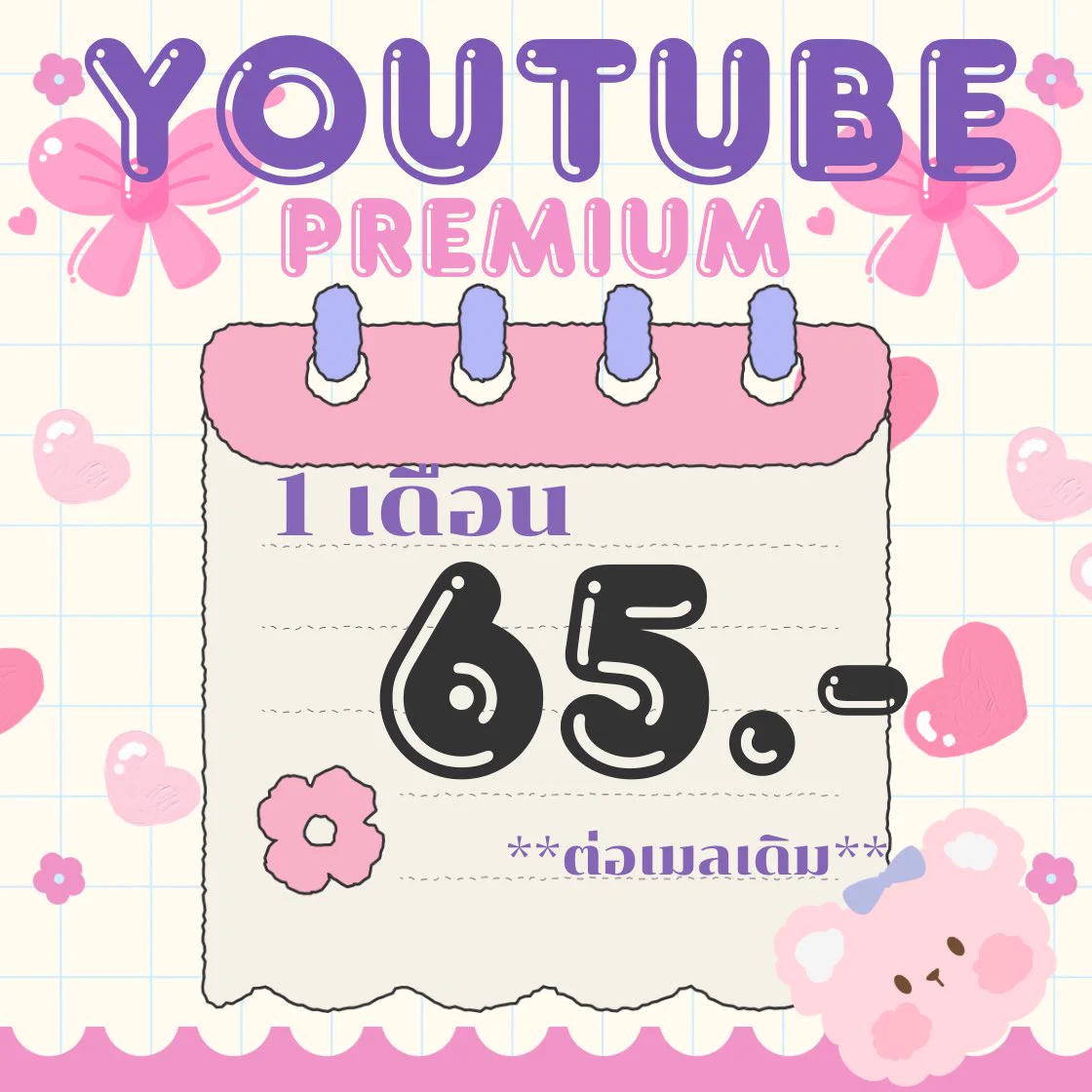⁺✧🌷 YT Premium ⁺ 🐇 𓈒 (ต่อเมลเดิม)เดือนแรก 55฿ / เดือน 𓈈 ต่อเมลเดือนต่อไป 65 บาท / เดือน ༘♡ 𓈈 699฿ / ปี ༘♡ * ใช้ Youtube music ได้ * ไม่มีโฆษณากวนใจhttps://t.co/OnLujMSq8x#หารยูทูปพรีเมี่ยม #หารยูทูปรายปี #หารYouTubePremium #หารyoutubeราคาถูก https://t.co/p8MqOwisZ6