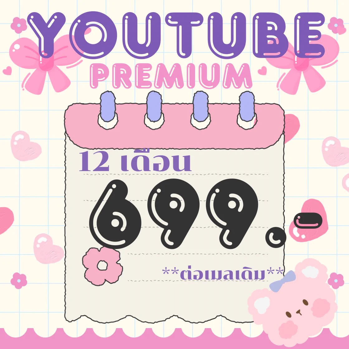 ⁺✧🌷 YT Premium ⁺ 🐇 𓈒 (ต่อเมลเดิม)เดือนแรก 55฿ / เดือน 𓈈 ต่อเมลเดือนต่อไป 65 บาท / เดือน ༘♡ 𓈈 699฿ / ปี ༘♡ * ใช้ Youtube music ได้ * ไม่มีโฆษณากวนใจhttps://t.co/OnLujMRSiZ#หารยูทูปพรีเมี่ยม #หารยูทูปรายปี #หารYouTubePremium #หารyoutubeราคาถูก https://t.co/mpD2RIW6ja