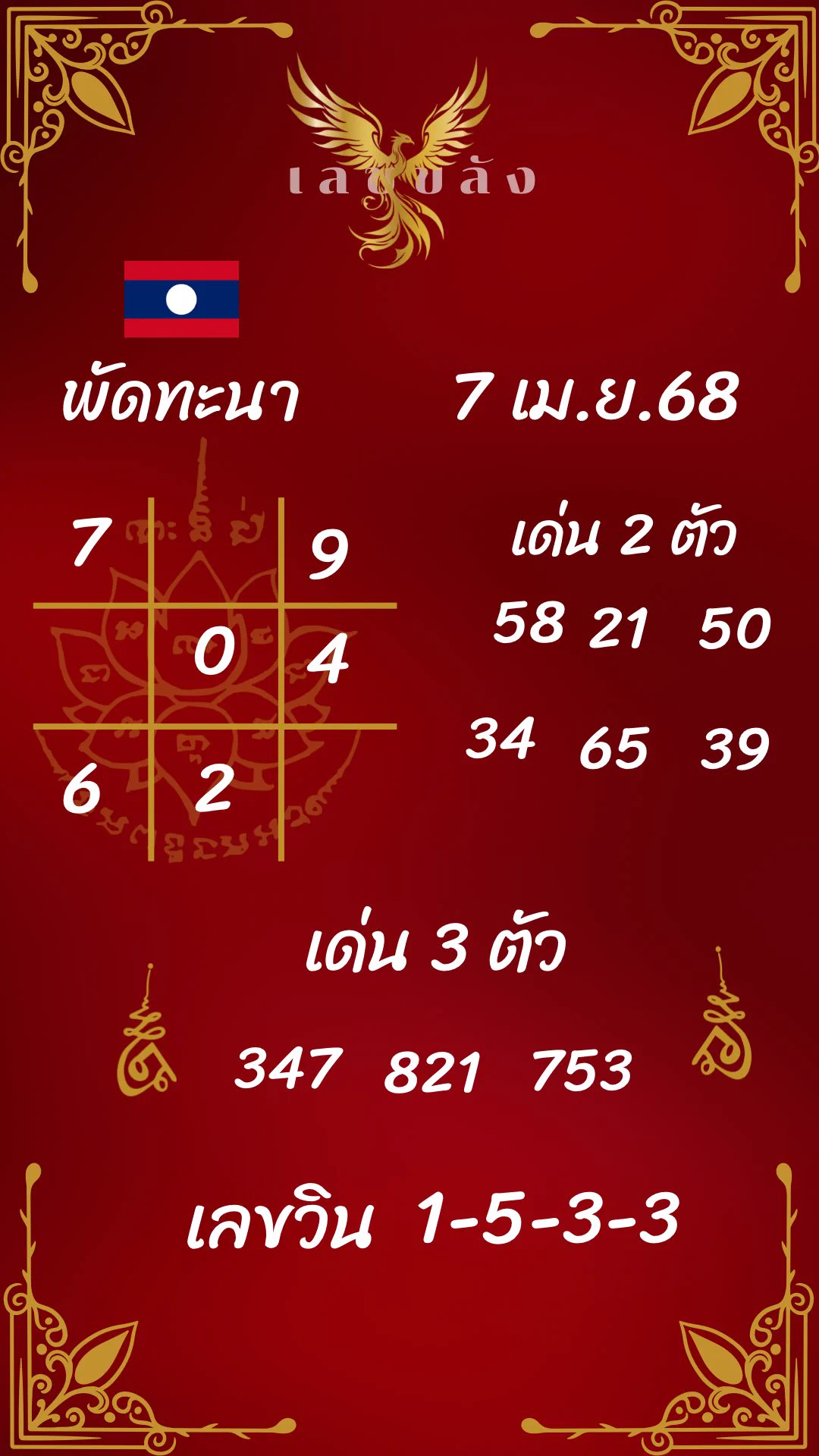 🇱🇦 ลาวพัฒนา งวดวันที่ 7 เม.ย 68 🇱🇦สถิติถูก 9 งวดติด ลุ้นงวดนี้สถิติที่ 10 ‼️เน้นเลข 2 ตัว : 13,15,35,79,14,04เน้นเลข 3 ตัว : 153,779,043,533🩵สมัครรับโชควันนี้ : https://t.co/Yyb5EvWoGU🩷เข้ากลุ่มขอเลขธูป : https://t.co/fDnxUjnUj2- ขอให้มีดวงสัมพันธ์กันนะคะวันนี้ - https://t.co/i8eXGqbLz4