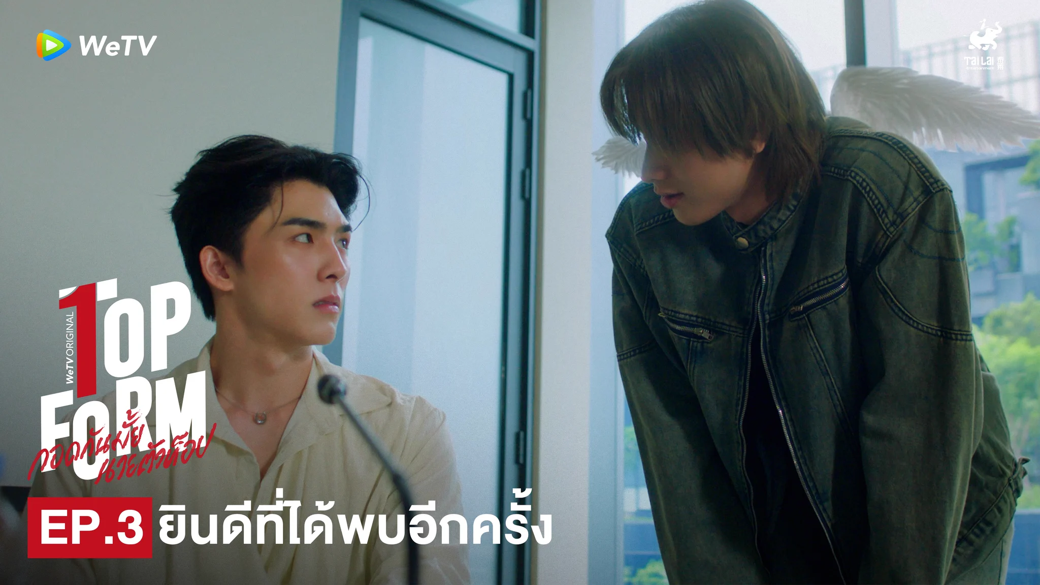 ยินดีที่ได้พบอีกครั้งนะครับพี่อคิน😊#TopFormEP3💖 Top Form กอดกันมั้ย นายตัวท็อป⏰ ทุกวันพฤหัสบดี เวลา 20:00น. ทาง WeTV เท่านั้น🔗 https://t.co/z9USogIsds@sakurabihashigo @dakaretai_no1 @Bxxm_jj @smart_csnp#TopFormTheSeries #กอดกันมั้ยนายตัวท็อป #桜日梯子#WeTV #WeTVOriginal #Tailai