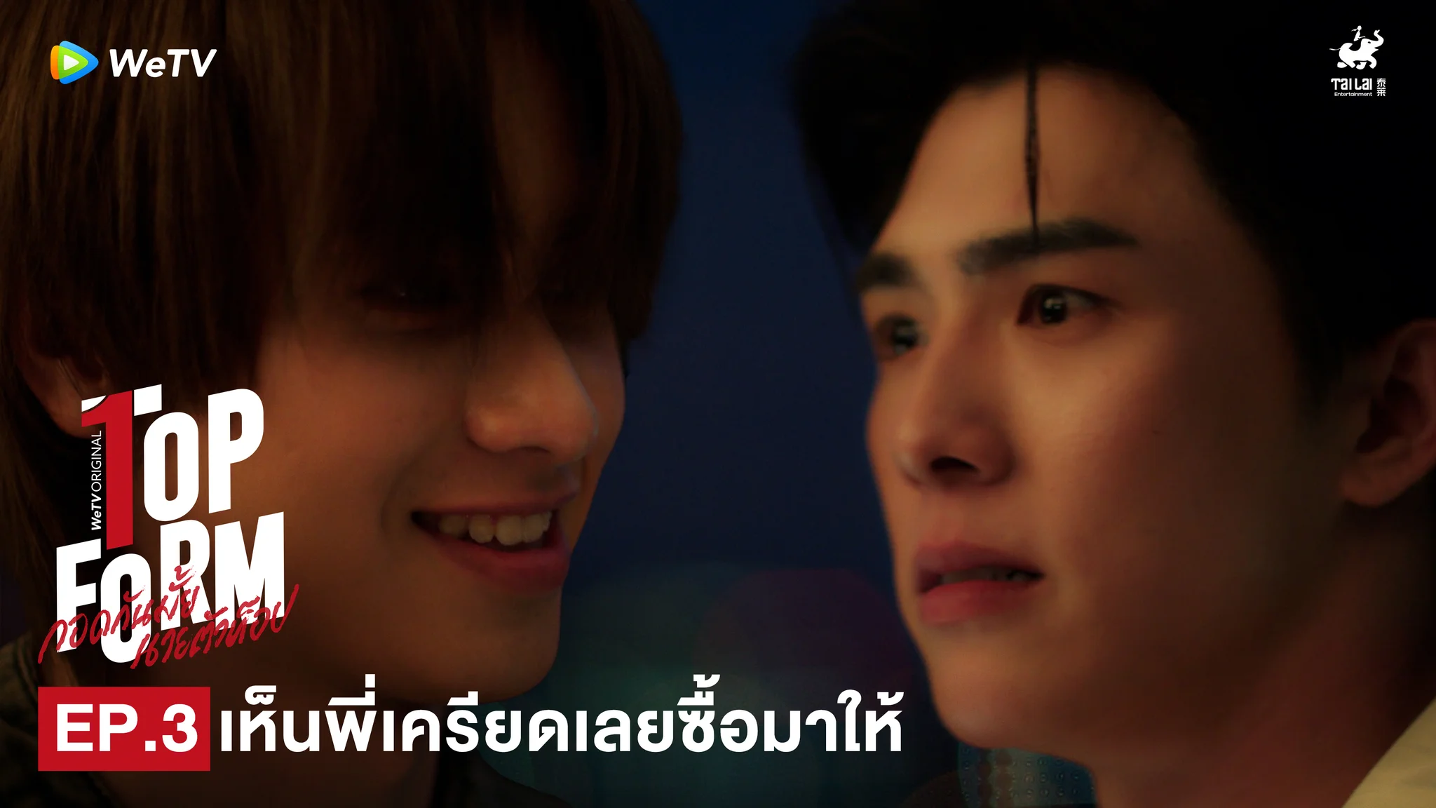 ผมเห็นพี่เครียดเลยซื้อมาให้😊#TopFormEP3💖 Top Form กอดกันมั้ย นายตัวท็อป⏰ ทุกวันพฤหัสบดี เวลา 20:00น. ทาง WeTV เท่านั้น🔗 https://t.co/z9USogJ030@sakurabihashigo @dakaretai_no1 @Bxxm_jj @smart_csnp#TopFormTheSeries #กอดกันมั้ยนายตัวท็อป #桜日梯子#WeTV #WeTVOriginal #Tailai