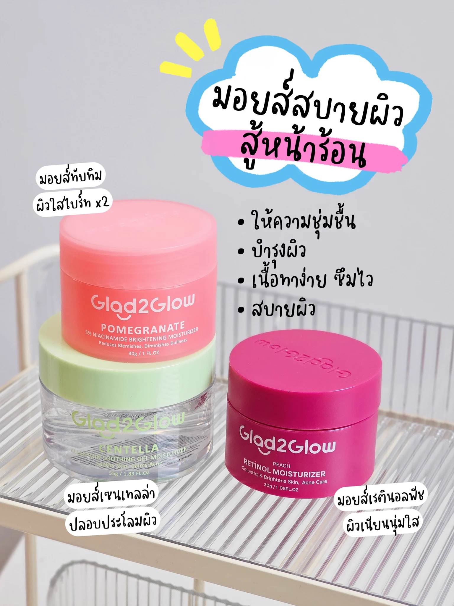 อากาศร้อนแบบสุดพลัง 🌞 มาแนะนำมอยส์ 3 สูตรของ Glad2Glow ที่ใช้ได้ในช่วงนี้ เนื้อบางเบา สบายผิว เพิ่มความชุ่มชื้น ไม่ทำให้หน้าเหนียวเยิ้ม🩷Pomegranate ชุ่มชื้น กระจ่างใส💚Centella ปลอบประโลม ฟื้นฟูผิว💟Retinol ผิวเนียนนุ่มใสเลือกใช้ได้ตามชอบ ดีทุกสูตร ใช้หมดไปหลายกระปุกแล้ว👍 https://t.co/zmTgwsmpYk
