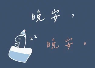 晚安安~好梦！ https://t.co/gMUjsR7Tbx