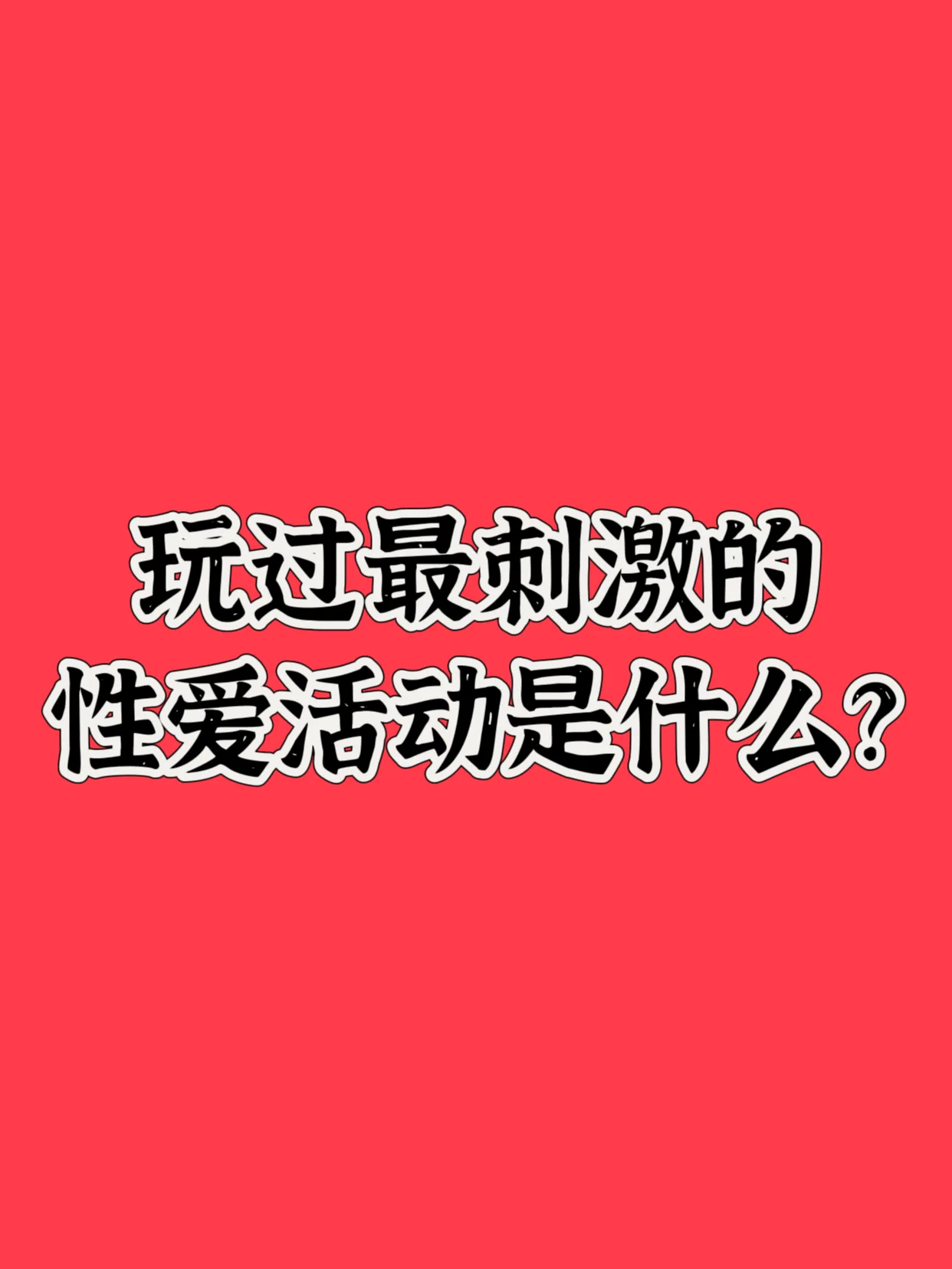 🔥各位经历过最刺激的性爱活动是什么？是双飞了一对闺蜜？还是操过别人妈妈？老师？亦或者踩着别人老公干他老婆？🔥评论区都来说说吧～欢迎各位畅所欲言！ https://t.co/ad3rlE9yjS