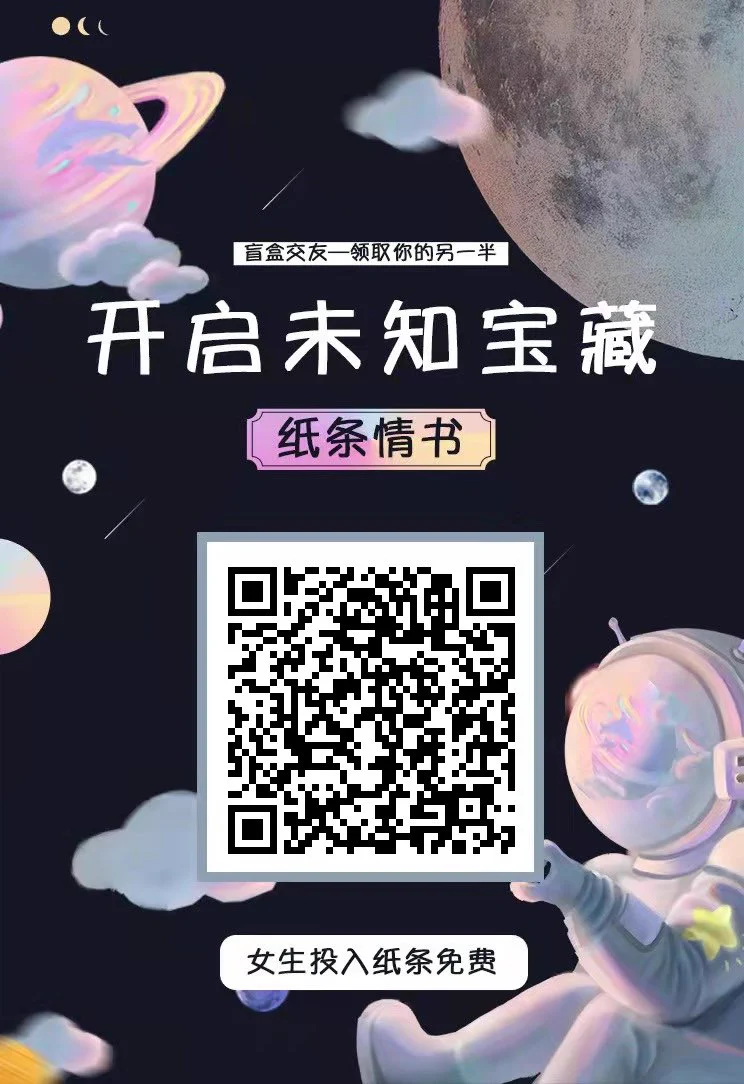 非推广，纸条盲盒，说白了就是约炮用的，女的免费放进联系方式去，男的可以花一块钱抽一次，然后自己加联系方式，自己私下约炮，记得选好自己所在地的地区再去抽纸条，同城约起来还方便一些，抽纸条花几块钱确实不贵，VX保存图片扫一下就可用，效果远超陌陌和soul，也可以进VX群撩妹，群里妹子很多的哟🥰