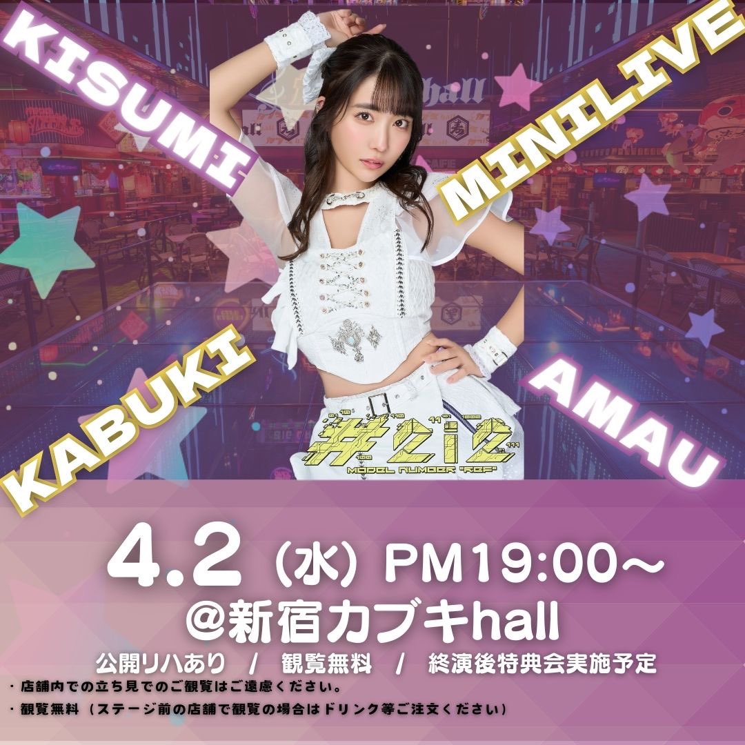 💜人生初めてのソロ無料ライブ💜

4/2㈬新宿歌舞伎！！！

初めてのソロライブ、緊張でいっぱいなので応援しに来てほしいな🥹💕

衣装は2024生誕衣装きます！！
特典会もあるのでぜひきてきてきてーー！ https://t.co/Luu5JQ4Aod