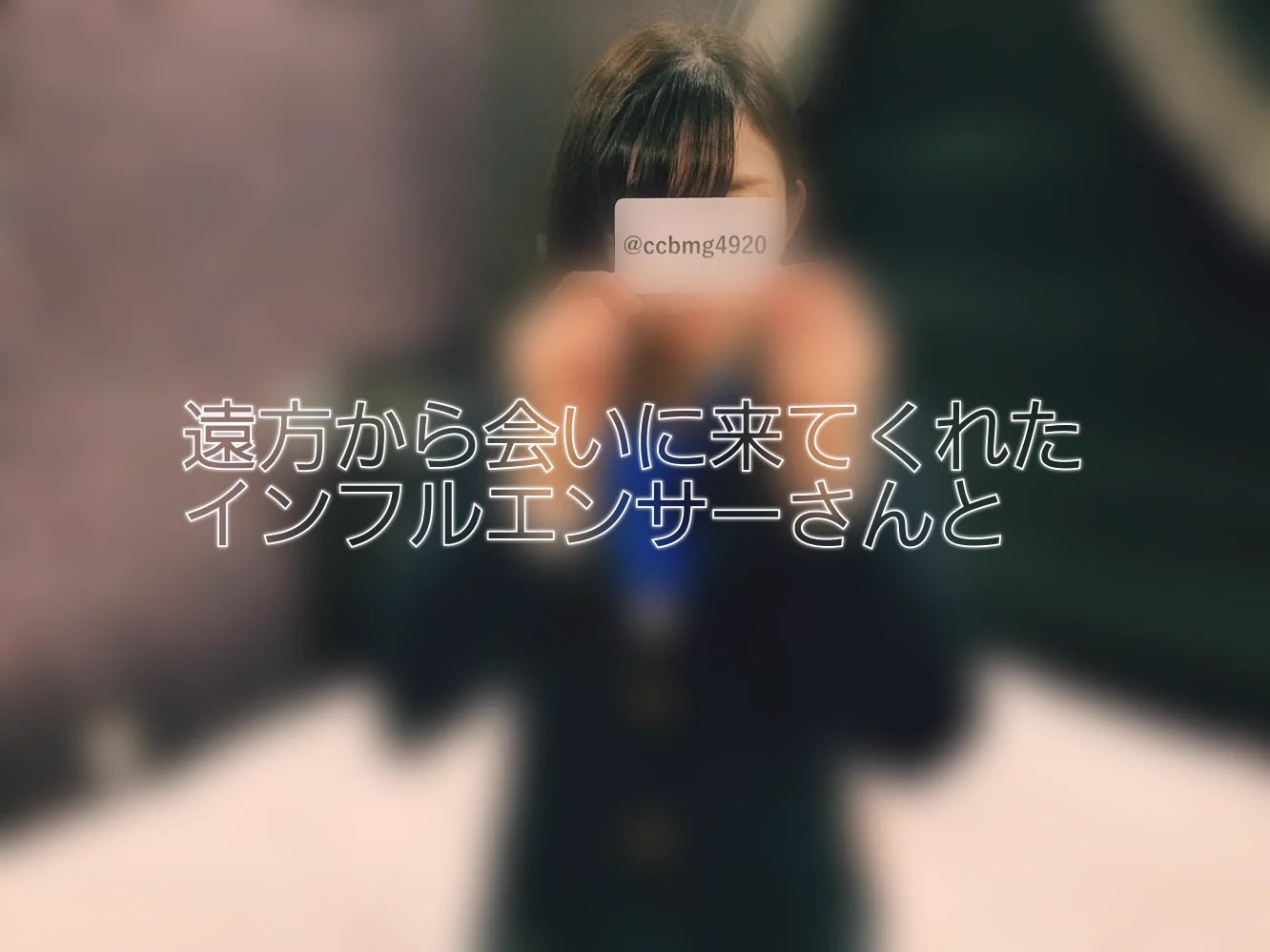 プレミアムプラン限定動画遠方から会いに来てくれたインフルエンサーさんと「意識がなくなるまでいじめられたい」そんな願望を持ったインフルエンサーさんとお会いしてきました死ぬほどの快楽責めは癖になってもらえると嬉しいです https://t.co/Q3ls2diAGA https://t.co/J4EF7Ieun7