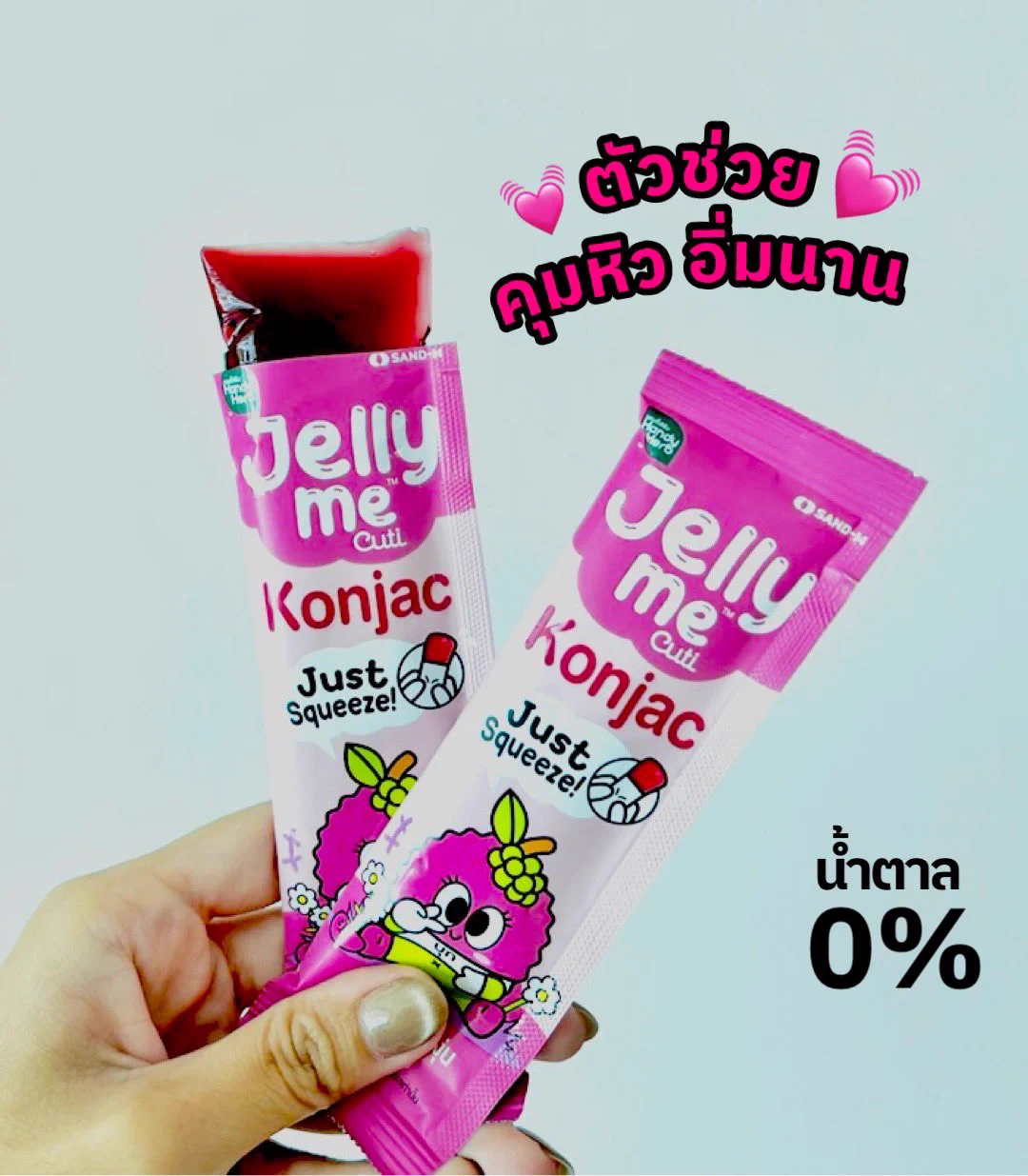 นี่กินจุบจิบบ่อยมาก เลยหาตัวช่วย เป็นตัวนี้เลย #เจลลี่มีบุก ที่ทำให้เลิกกินระหว่างวันได้ แถมอร่อยด้วย เหมือนกินขนม แถมน้ำตาล 0% อร่อยแถมไม่อ้วน คุมหิวได้ดีมาก ใครอยากลดของหวาน ลองซื้อมาทานเลยวันละ 1 ซอง เอาอยู่ แถมตัวนี้กินแล้วไม่โทรม เพราะมีสารสกัดจากส้มสีแดง เริ่ดป้ะ Jelly Me Konjac ซองละ 20฿ ที่ 7-11 จ้า อยากจะบอกว่า กลิ่นลิ้นจี่และองุ่น อร่อยมากก ไปตำ#JellyMe #JellyMeKonjac #JellyMeCuti #ความคิวทิบิลด์ง่ายได้ทุกวัน