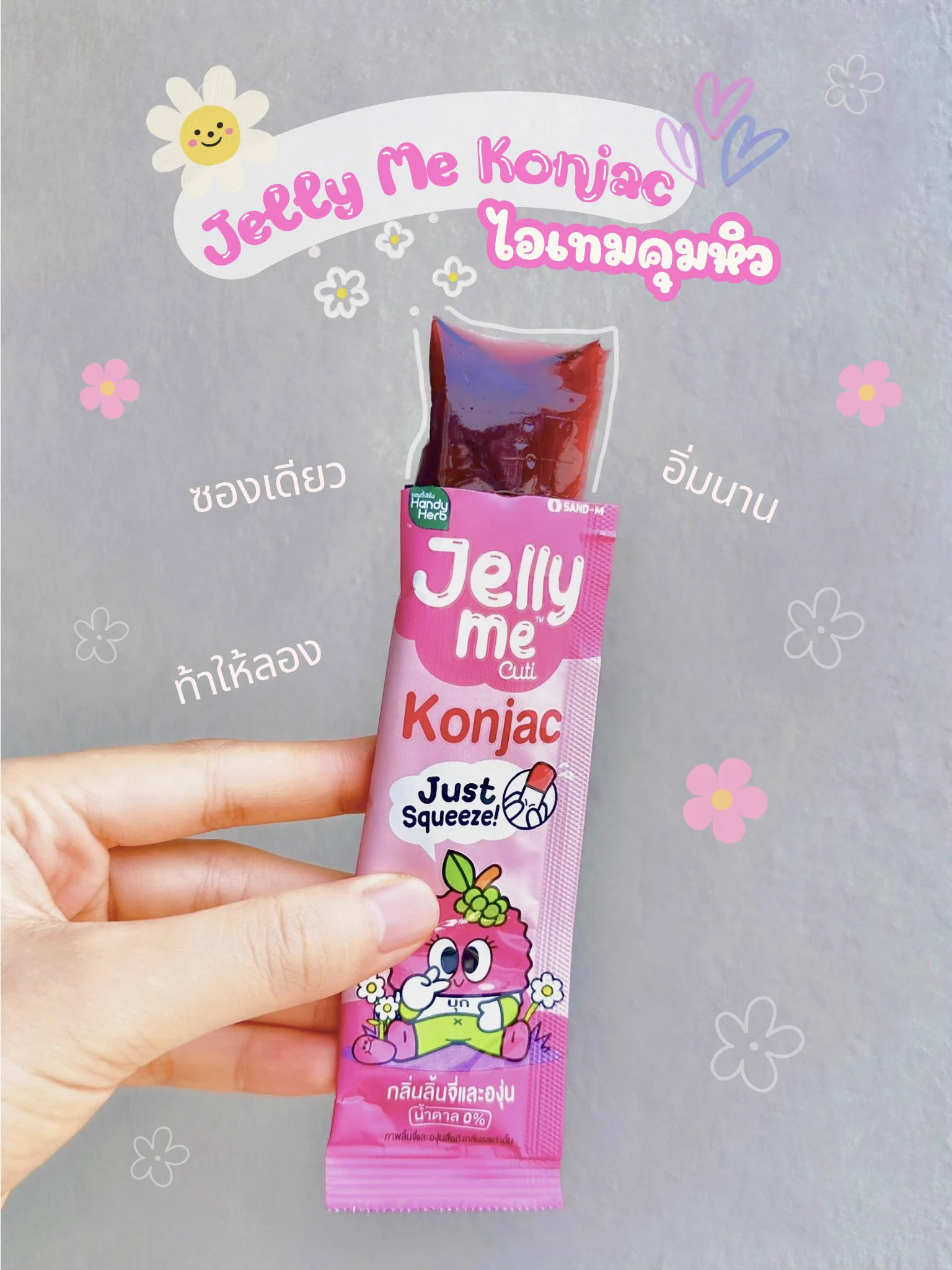 มาละเด้อ ไอเทมคุมหิวแบบใหม่แบบสับของเจลลี่มี กลิ่นลิ้นจี่กับองุ่นงี้คือตีขึ้นมาเลย ถูกต้องมากกก เจลลี่มีบุกตอบโจทย์สายกินท้างงงวันแบบนี่สุดๆ Jelly Me Konjac 🍇🩷 ตี2ก็จะเดินเข้าเซเว่นแบบไม่รู้สึกผิด! ซองเดียว อิ่มนาน กินเย็นๆฟินมากก ละช่วยให้ผิวใสด้วยสารสกัดของส้มสีแดงและวิตามินด้วยนะ วันละซองคือฟินแถมหุ่นยังสวยอยู่ คือจบ แค่ 20 บาทอะแม่ เริ่ด!#JellyMe #JellyMeKonjac #JellyMeCuti #เจลลี่มีบุก #ความคิวทิบิลด์ง่ายได้ทุกวัน #รีวิวเซเว่น