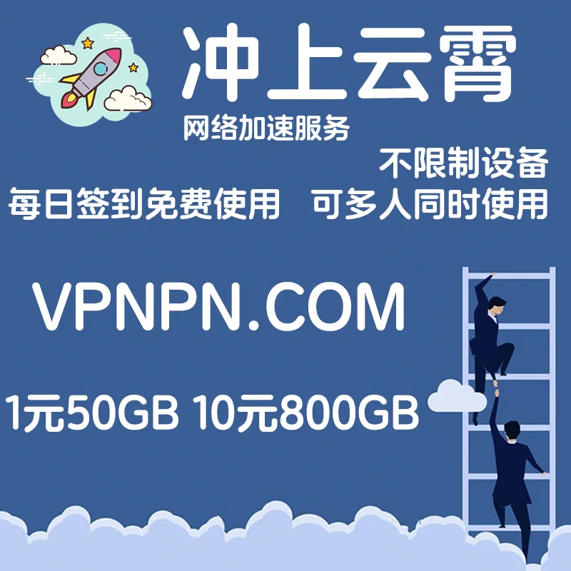 上了新节点
冲上云霄网络加速服务
1元50G 10元800G
https://t.co/MJxTsQgWxP

#免费机场 #机场推荐 #机场VPN #梯子 #VPN #机场 #V2ray机场 #小火箭 #shadowrocket #加速器 #clash #vmess #梯子 #免费节点 https://t.co/eiIc5o9gZ6