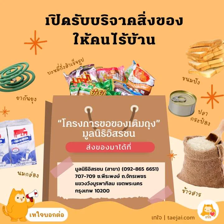 🚨🚨ขอคนละรีทวิตค่ะ มันสำคัญมาก🚨🚨ด่วนของหมด#บอกต่อ 📢 ของหมดสต๊อก! มาช่วยกันเติมคนละนิดแบ่งปันสู่คนไร้บ้าน คนยากไร้มูลนิธิ อิสรชน ขอเชิญร่วมบริจาค อาหารแห้งและของใช้จำเป็น เพื่อช่วยเหลือคนไร้บ้านสิ่งของที่ต้องการด่วน✅ ข้าวสาร✅ นมกล่อง✅ อาหารแห้ง✅ บะหมี่กึ่งสำเร็จรูป📦 ส่งของบริจาคได้ที่มูลนิธิอิสรชน (สาขา)707-709 ซ.พีระพงษ์ ถ.จักรเพชร แขวงวังบูรพาภิรมย์ เขตพระนคร กรุงเทพฯ 10200โทร: 092-865-6651บริจาคด้วยตนเอง ติดต่อ LINE ID: jasminjaja💰 ร่วมบริจาคเงินได้ที่👉 📍ขั้นตอนการบริจาคเพื่อ (ลดหย่อนภาษี) ผ่านเทใจดอทคอม หัก 10% ของเงินบริจาค https://t.co/oIildsb9Yt📍บริจาคผ่านบัญชีมูลนิธิโดยตรงได้ที่ (ออกใบเสร็จได้แต่ลดหย่อนภาษีไม่ได้ )ธนาคารทหารไทย สาขาทองหล่อ⭐️เลขที่ 182-2-16241-6✨ Let’s build the society YOU want to live in!#มูลนิธิอิสรชน #คนไร้บ้าน #เทใจ #บริจาค #ลดหย่อนภาษี #homeless #คนไร้ที่พึ่ง #แผ่นดินไหวประเทศไทย #issarachonfoundation
