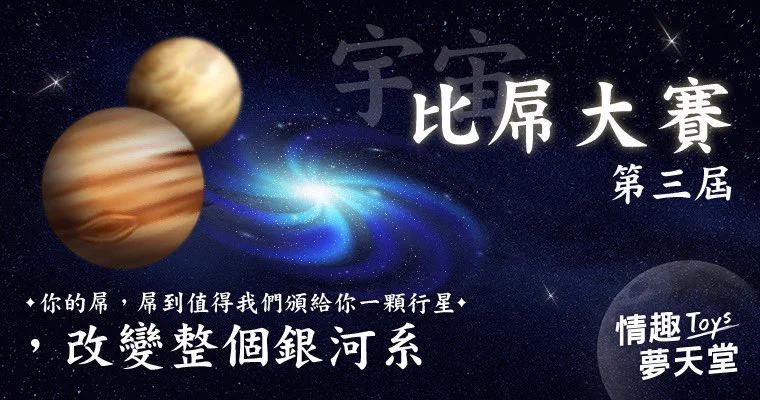 這活動絕對是有史以來最狂的競賽🤣 這次終於可以光明正大地傳屌照了！只要一張照片你的屌就有機會掛名 宇宙級榮耀！這次比的不只是大或小還有最奇特、最創意、最離譜的造型( ꪊꪻ⊂)獲勝者將獲得由夢天堂直接從英國官方購買一顆以你屌命名的行星，還能收到英國官方認證的證書！想挑戰宇宙霸主？就把你的參賽作品傳給"夢天堂"！詳細規則可以點連結進入觀看～詳細規則放在留言區🔗⚠️注意是傳給夢天堂不是傳給小巴呦‼️這一次，你的屌，不只是屌，而是宇宙的一部分！🌌🚀@DPTOYS369
